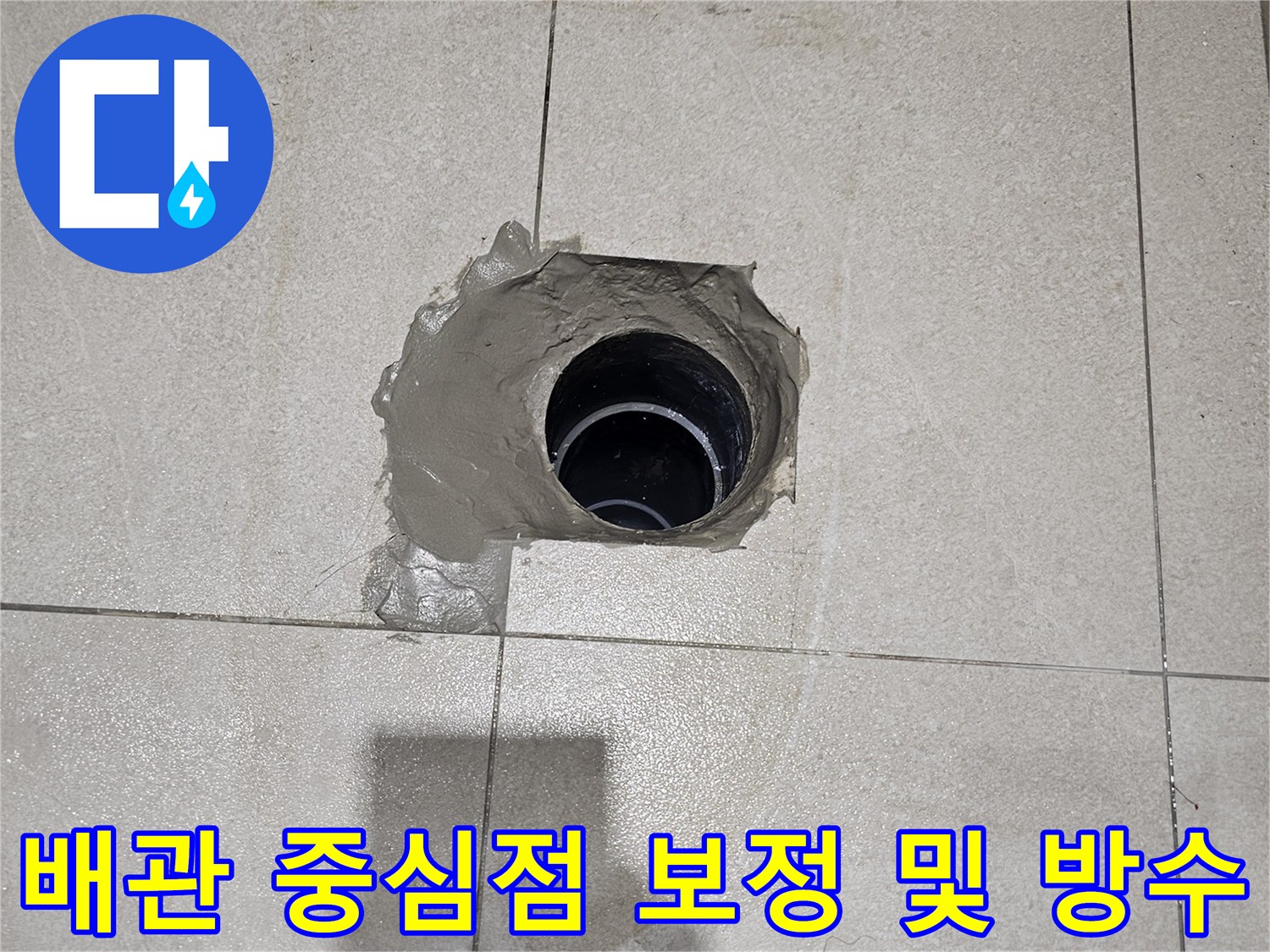 분당 금곡동-어긋난 오수관을 연장하여 위치를 맞춘 모습
