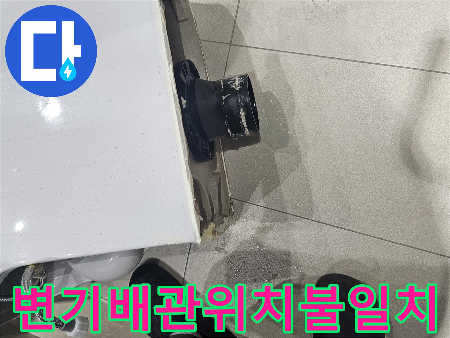 양변기-하부-오수관-연장-부속-설치-상태