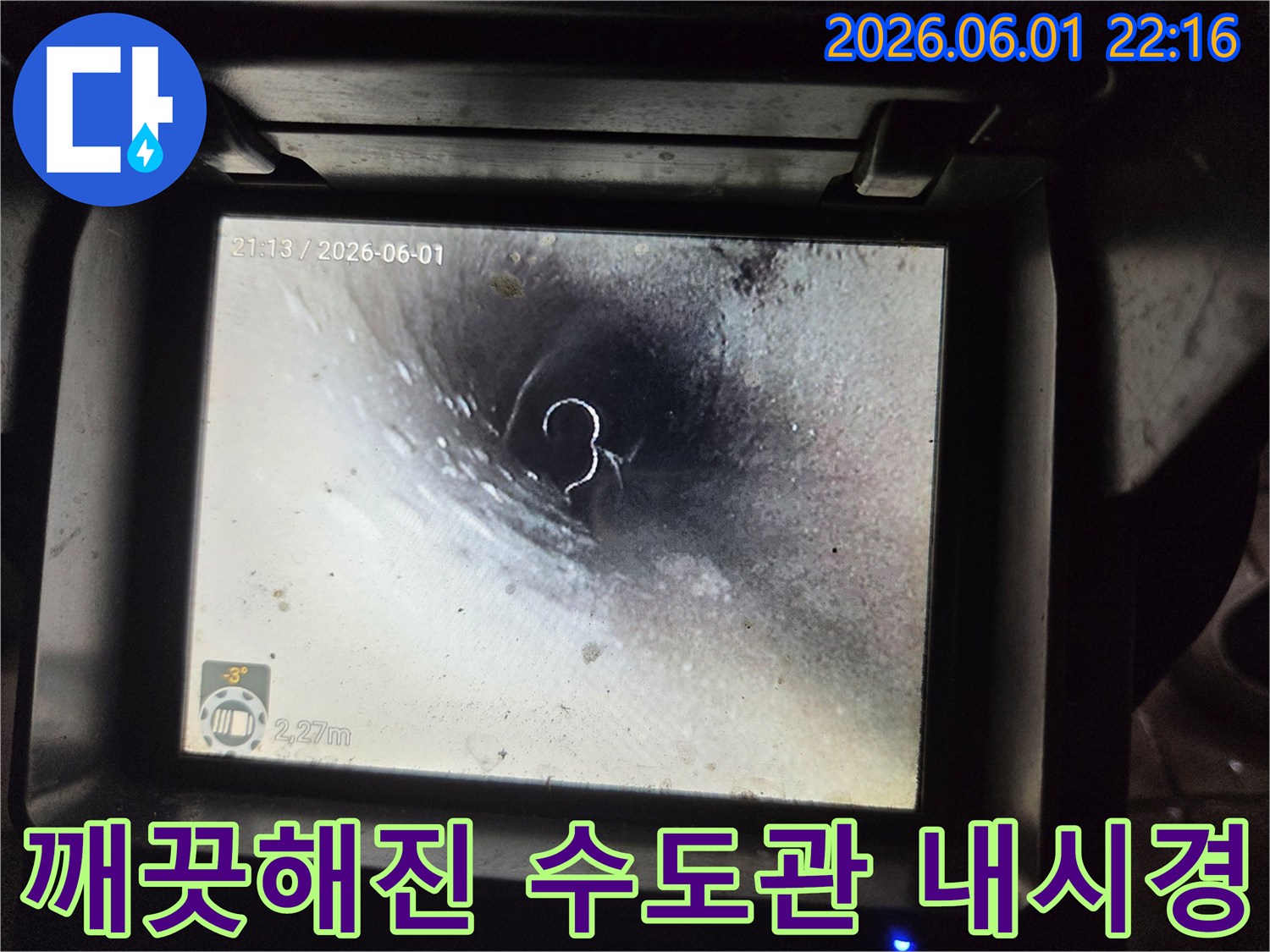 고압 세척을 통해-오래된 수도관 내부가-새것처럼 깨끗해진 것을-내시경으로 보여주는 사진