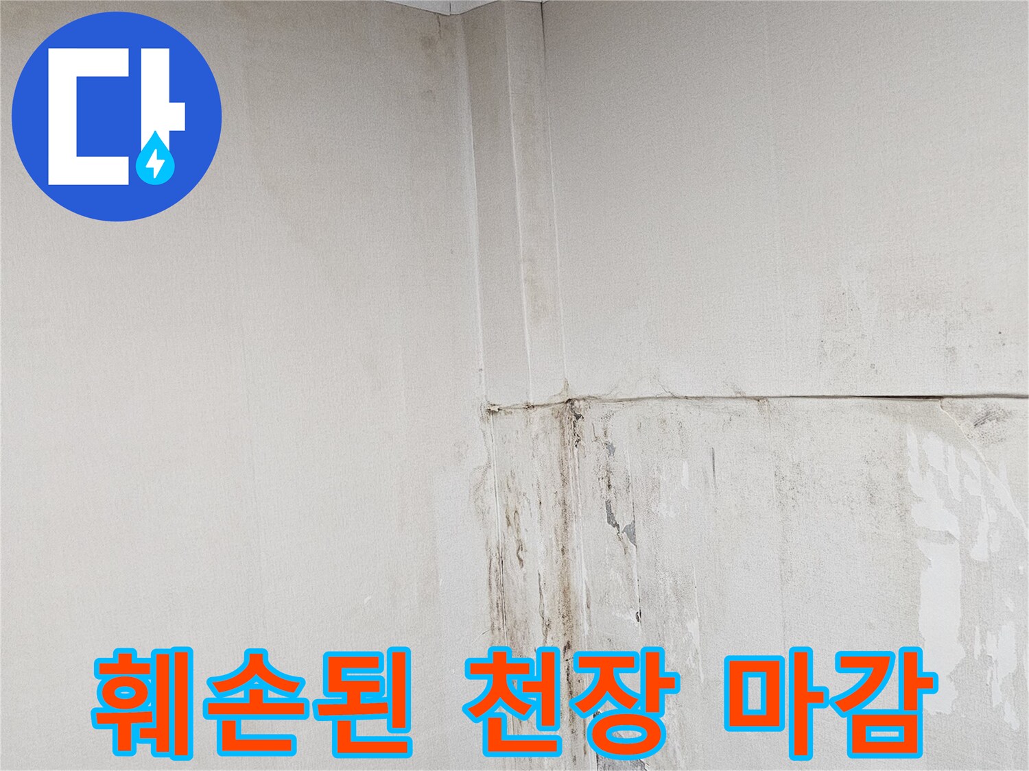 물샘-흔적으로-훼손된-상가-천장-마감재