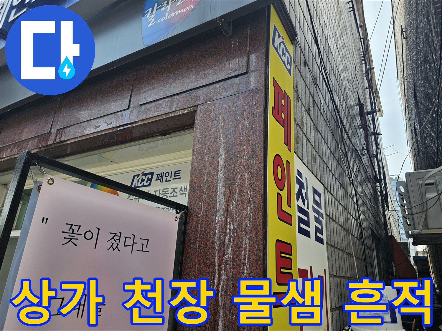 용인 수지구 상가 건물-천장 부근의 누수 흔적 사진