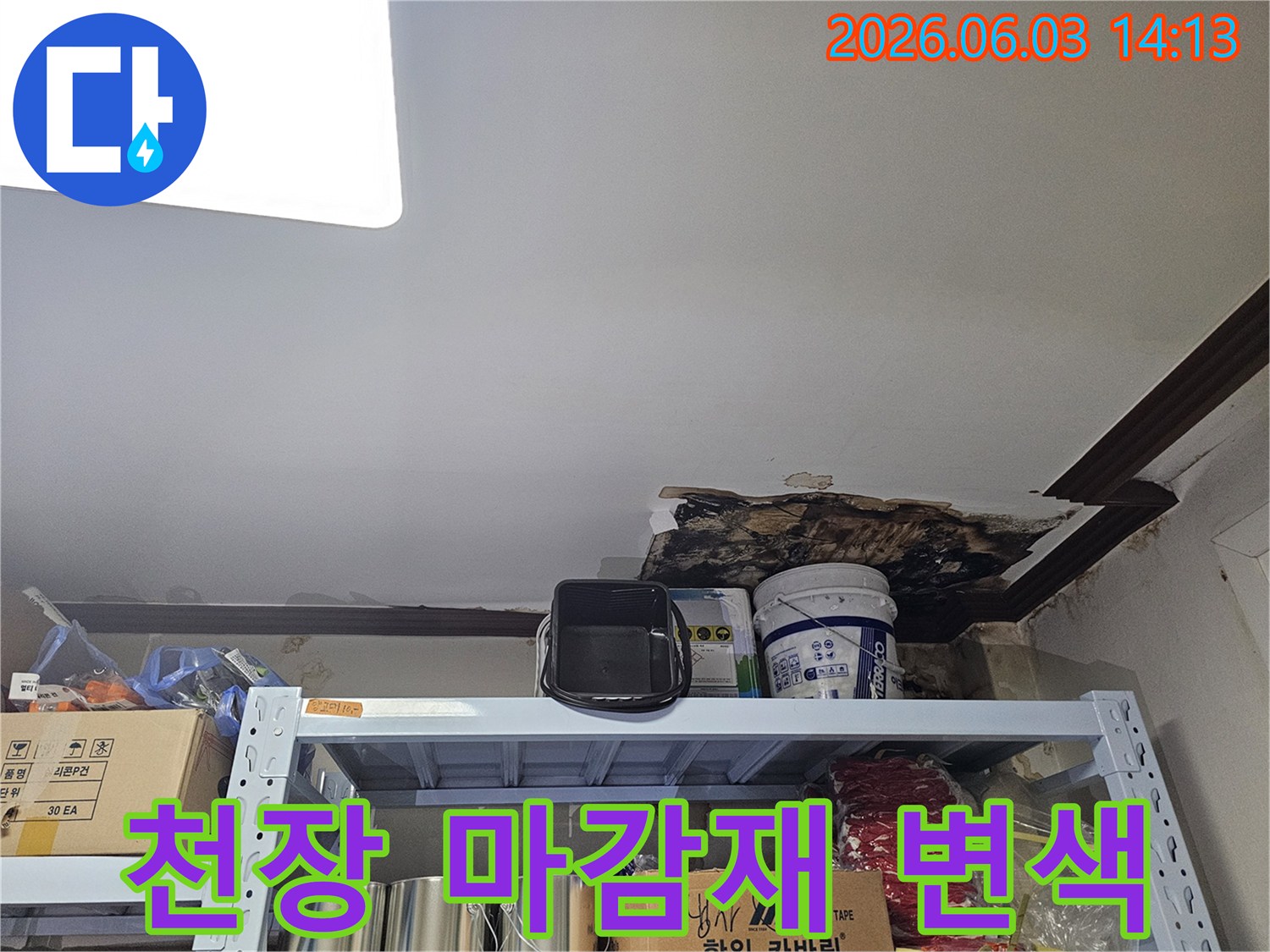천장 마감재가 물에 젖어-변색되고-일부가 탈락된-누수 피해 현장