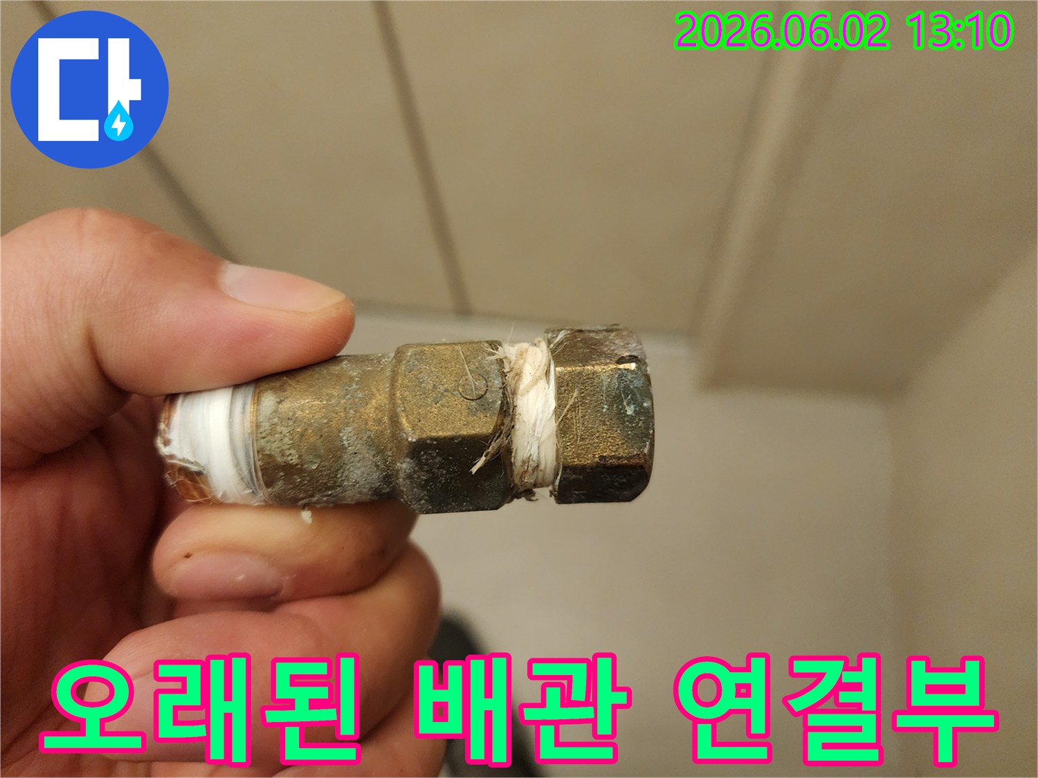 오래된 배관의 연결 부위에서-누수가 발생하여-긴급 복구가 필요한 상태를 보여주는 이미지