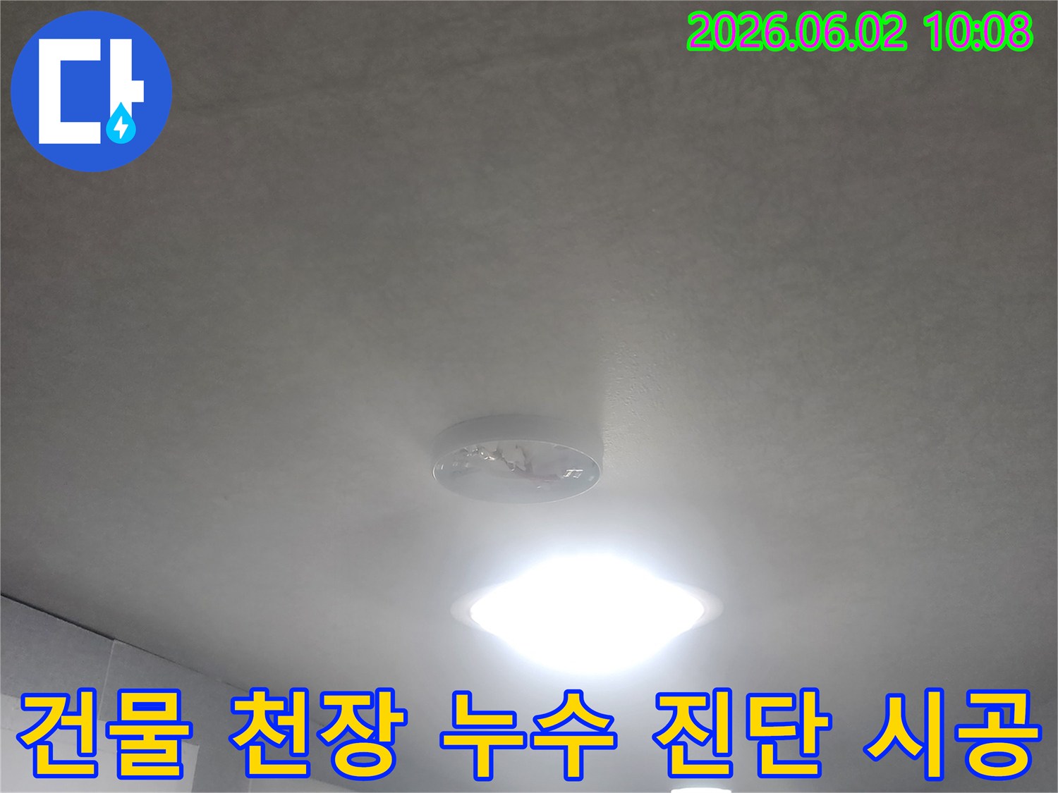 서울 중구 퇴계로 건물 1층-천장에서 물이 떨어지는-누수 현장을-정확하게 진단하고 시공을 준비하는 이미지
