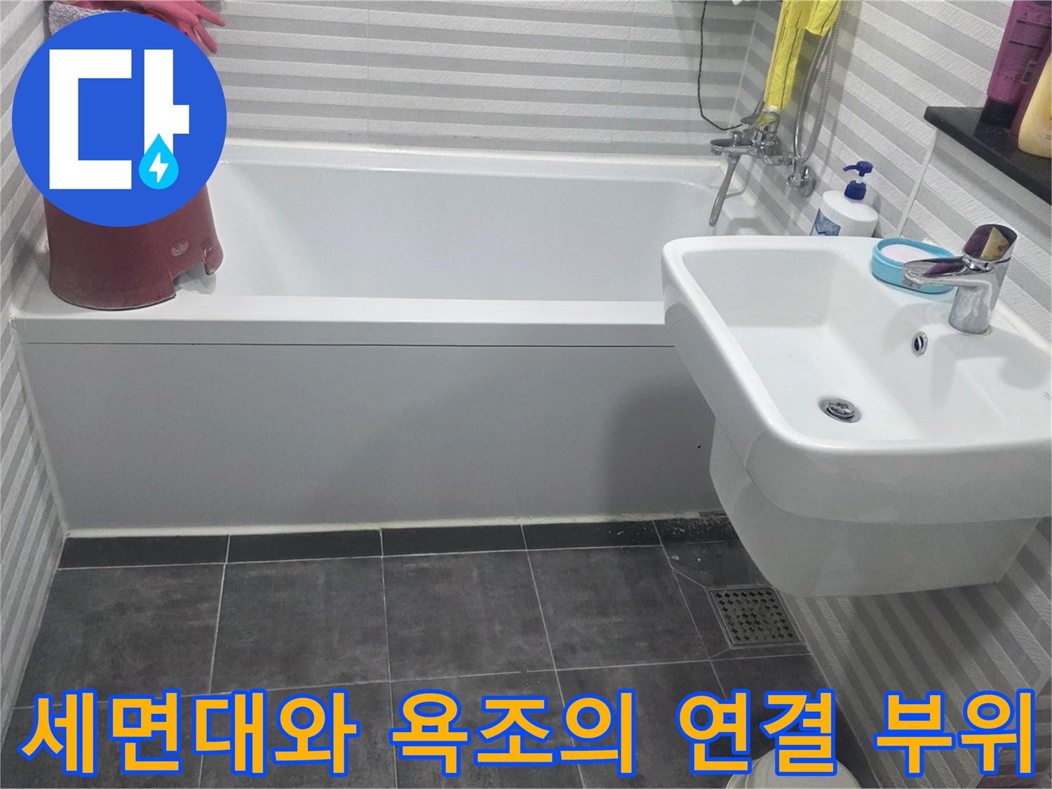 세면대 하부 수전과 욕조 주변의 점검 현장 사진입니다.