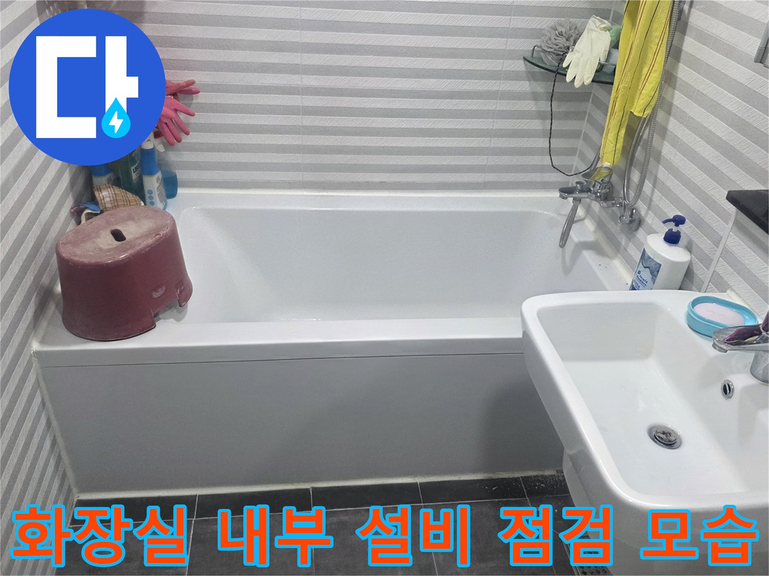 욕조와 세면대 주변의 물샘 증상을 확인하기 위한 현장 점검