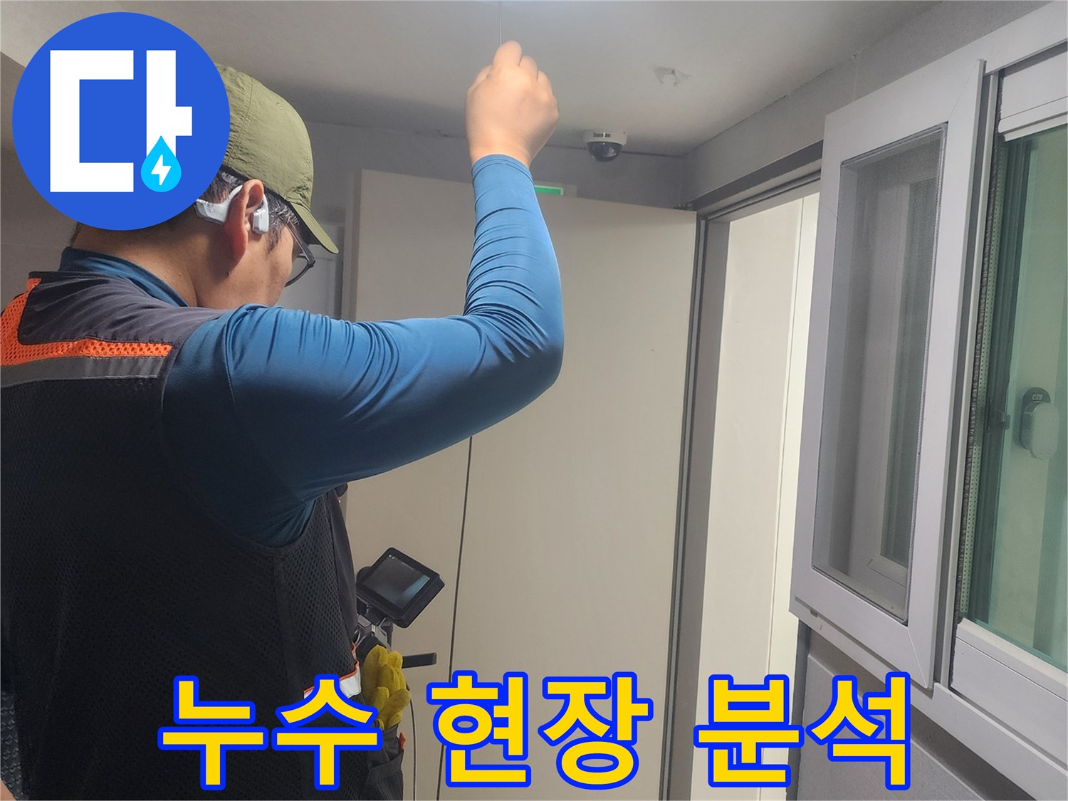 누수-발생-지점을-찾아내기-위해-집중하여-탐지-작업을-수행하는-모습입니다.