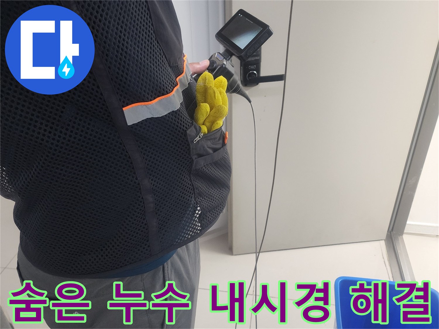 누수 전문가가-내시경 카메라로-배관 내부를-정밀하게-검사하며-누수 문제를-해결하는 과정