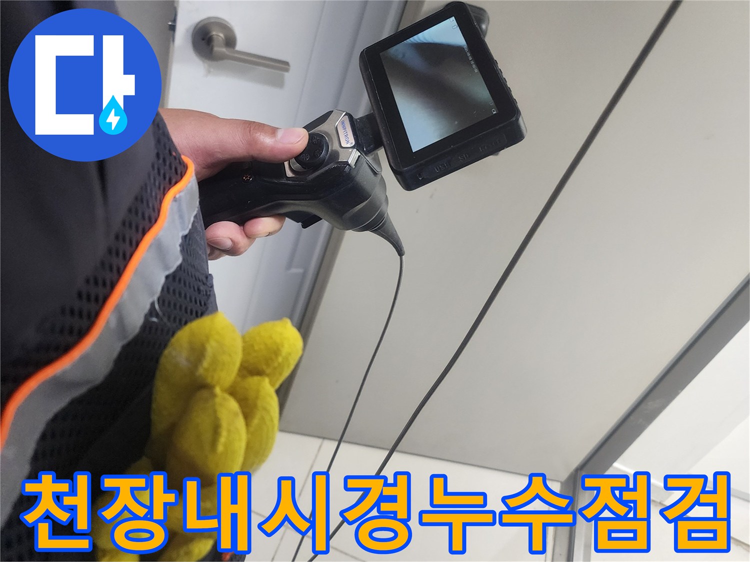 누수-전문가가-첨단-내시경-장비로-천장-내부를-정밀하게-점검하는-현장-모습