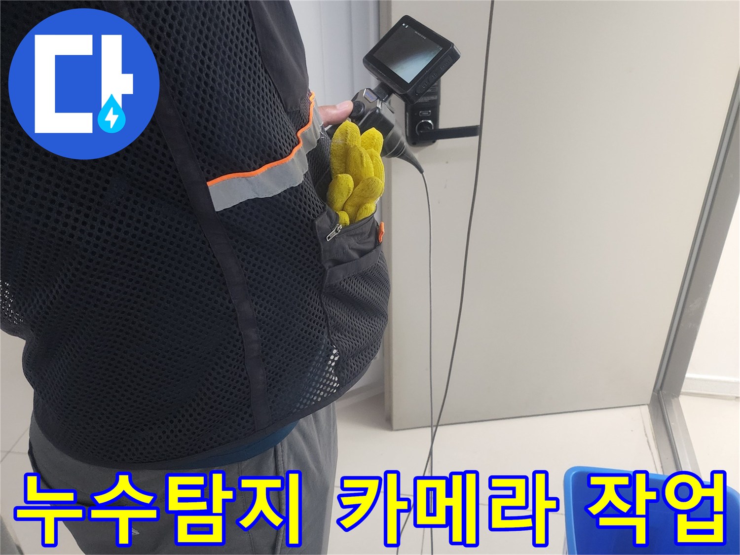 누수 진단 전문가가-특수 내시경 장비로-배관 내부를-탐색하며-누수 지점을-찾는 모습