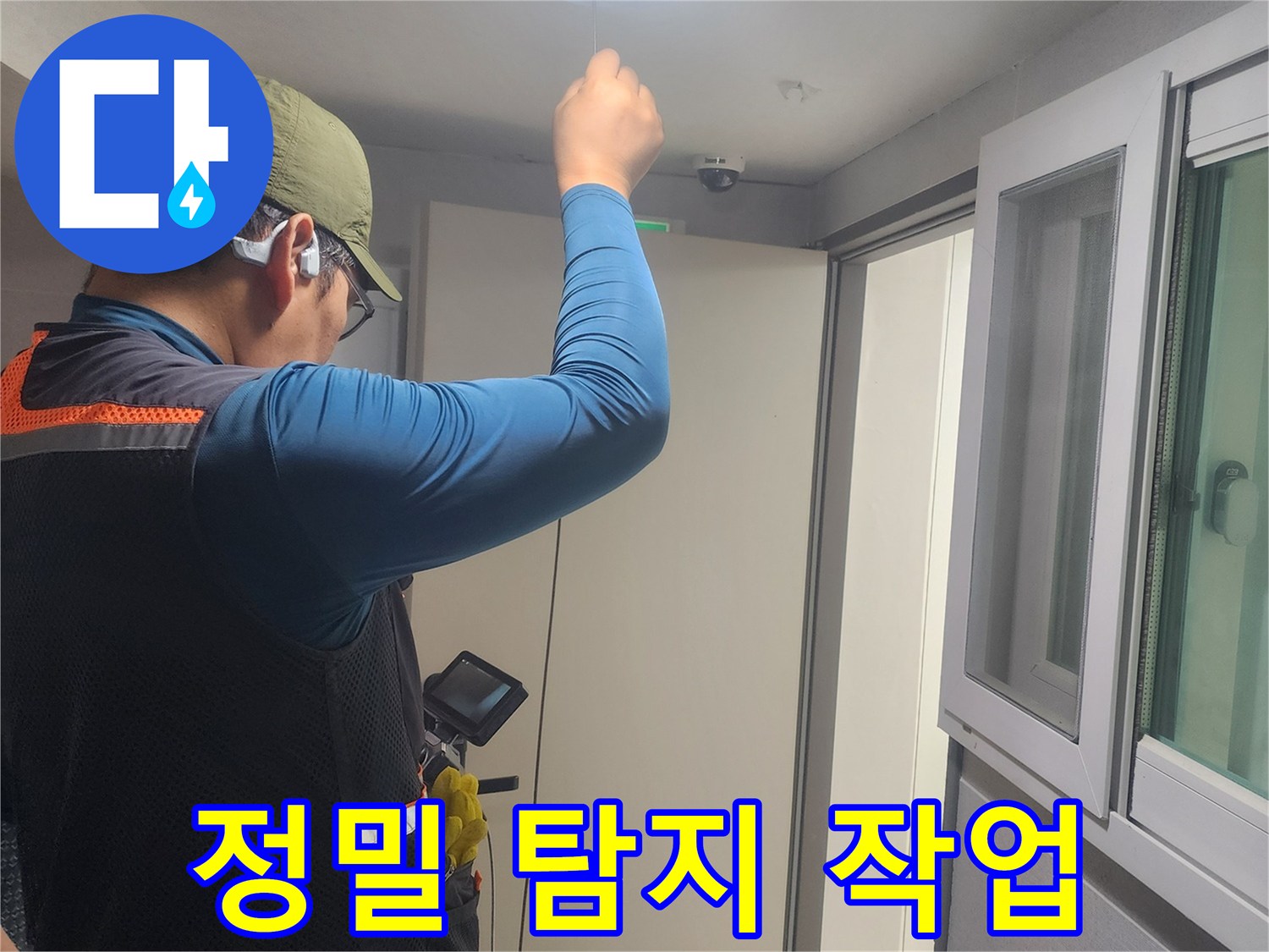 천장-누수-탐지-작업-중인-숙련된-기술자의-현장-사진입니다.