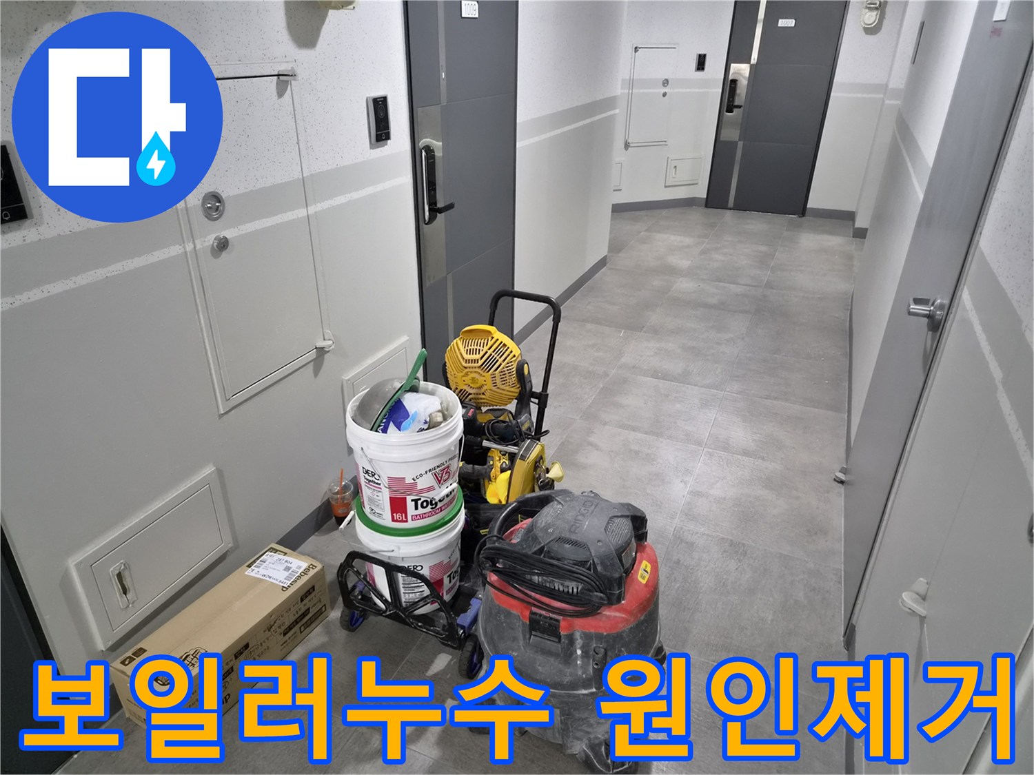 강동구-보일러-누수-현장에서-정밀-탐지로-근본-원인-제거를-위한-장비가-준비되었습니다