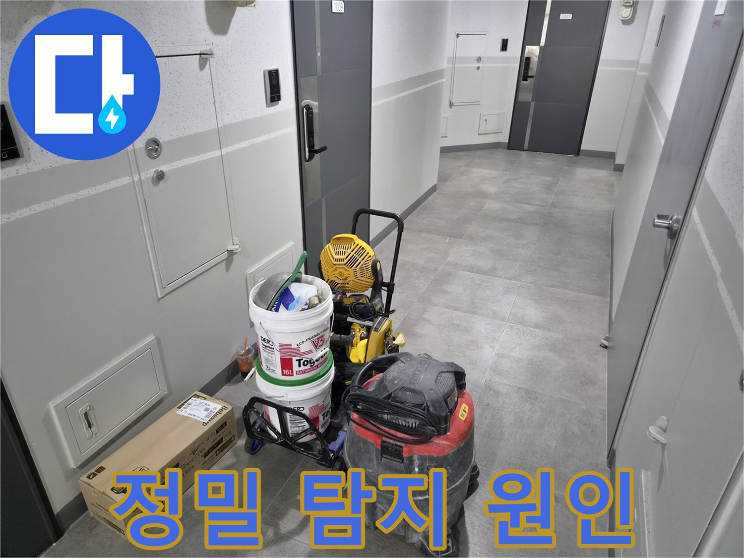 강동구-천호대로-1053-누수-현장에서-정밀-탐지로-원인을-완벽하게-파악하기-위한-장비가-준비되었습니다