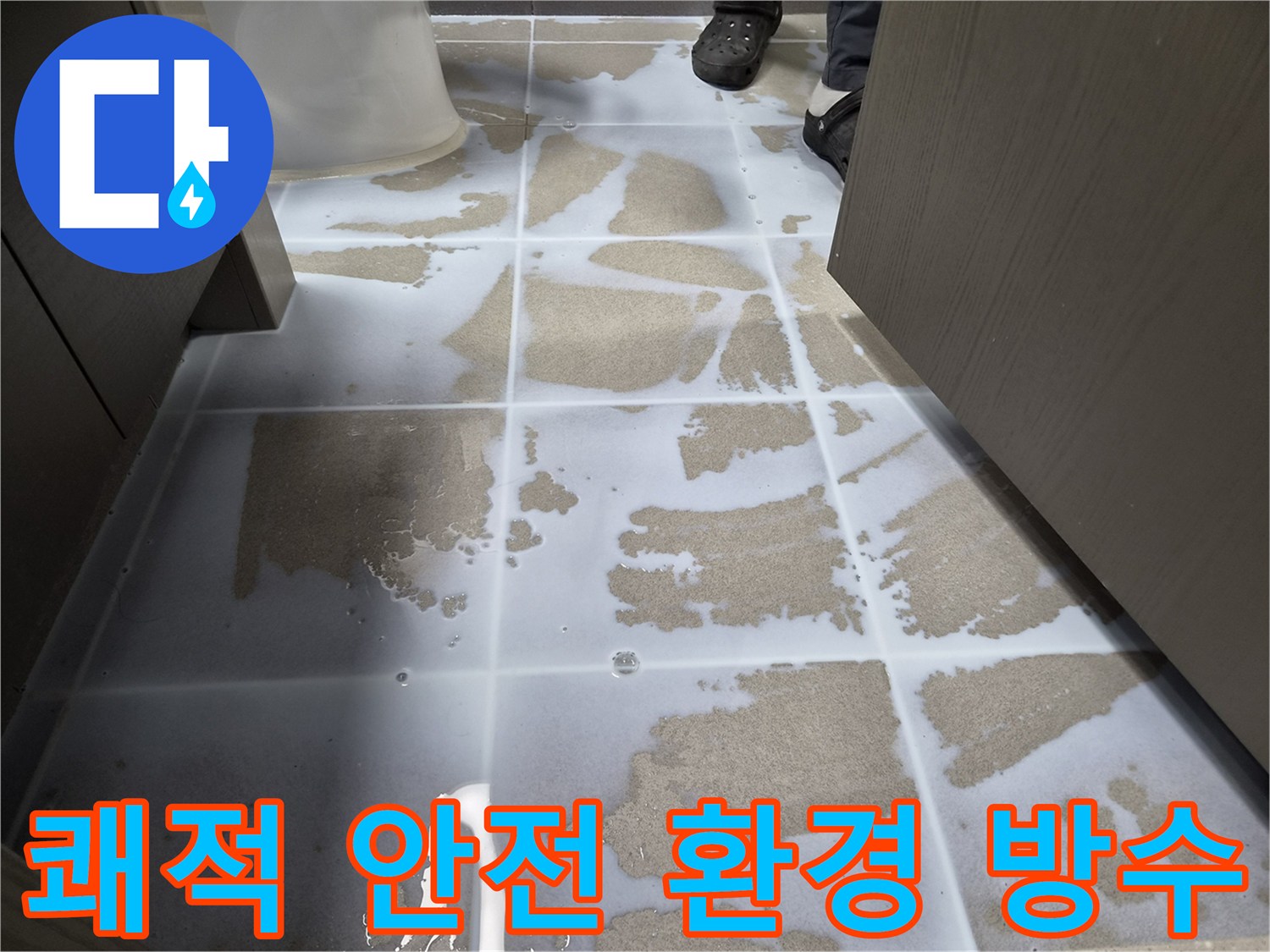 강동구-천호동-욕실에-침투방수액을-도포하여-쾌적하고-안전한-환경을-조성하는-작업