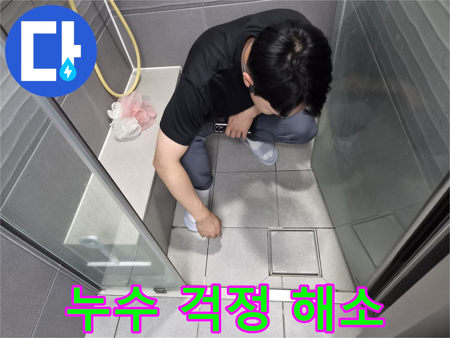 강동구 천호동 화장실 누수 현장에서-고객님의 모든 걱정을 덜어드리기 위해-전문가가 점검하는 모습