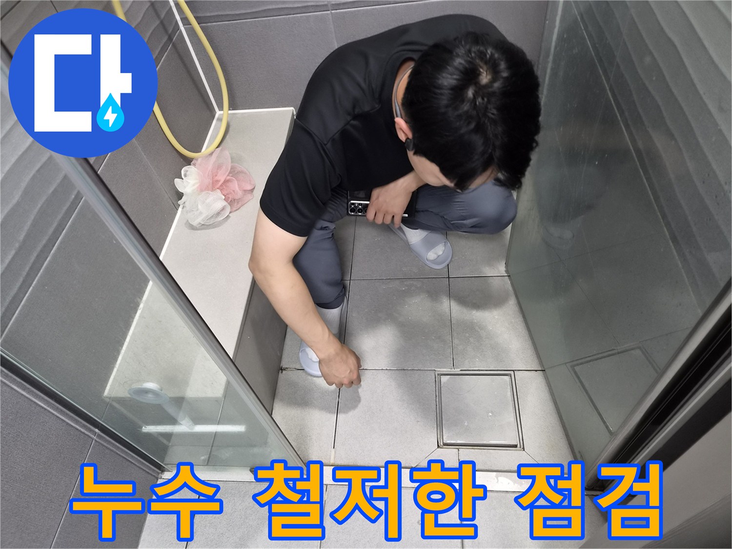 강동구 천호동 화장실에서-작은 부분까지 놓치지 않고-철저하게 누수 원인을 점검하는 모습