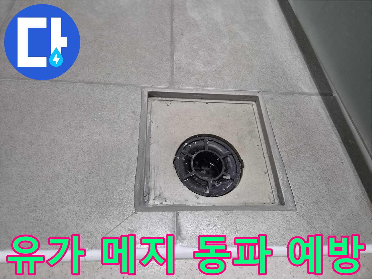 겨울철 동파로 인한 누수를 예방하기 위해-욕실 유가 주변 메지를 꼼꼼하게 보강하여-배관을 보호하고 안전을 확보한 현장