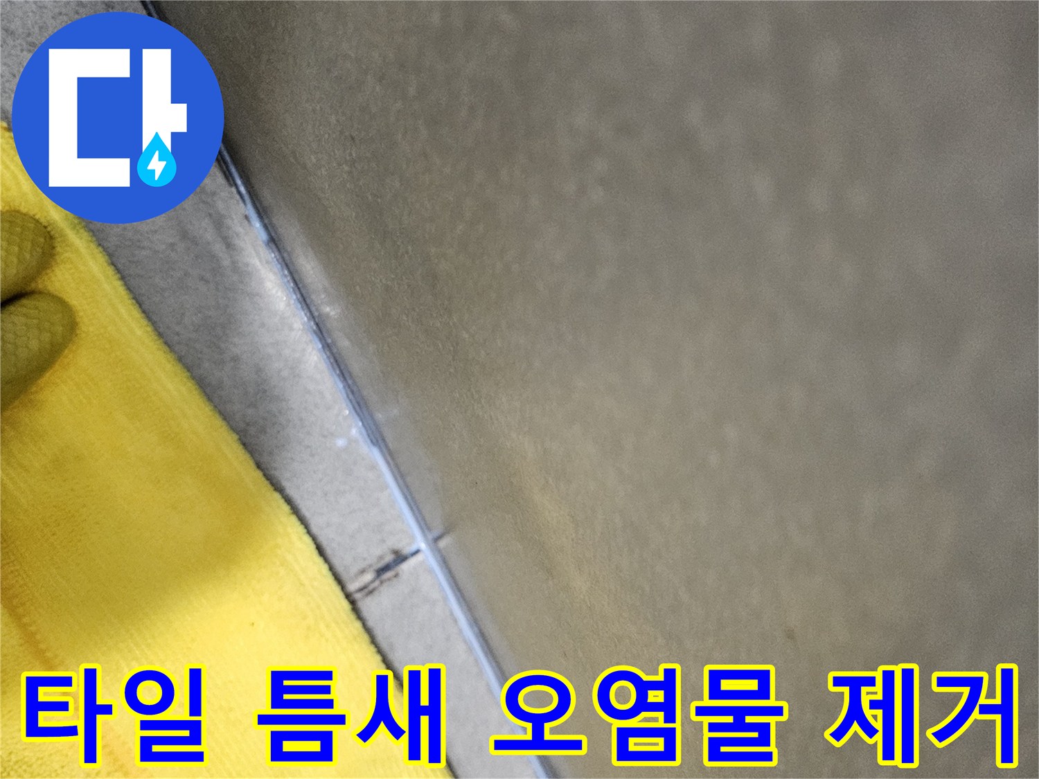 누수-보수-작업-전-타일-틈새에-낀-오염물과-낡은-실리콘을-깨끗하게-제거하는-과정