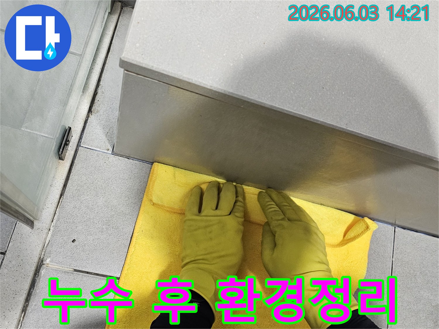 누수 업체 작업 완료 후-고객 만족을 위한-최종 청소 과정