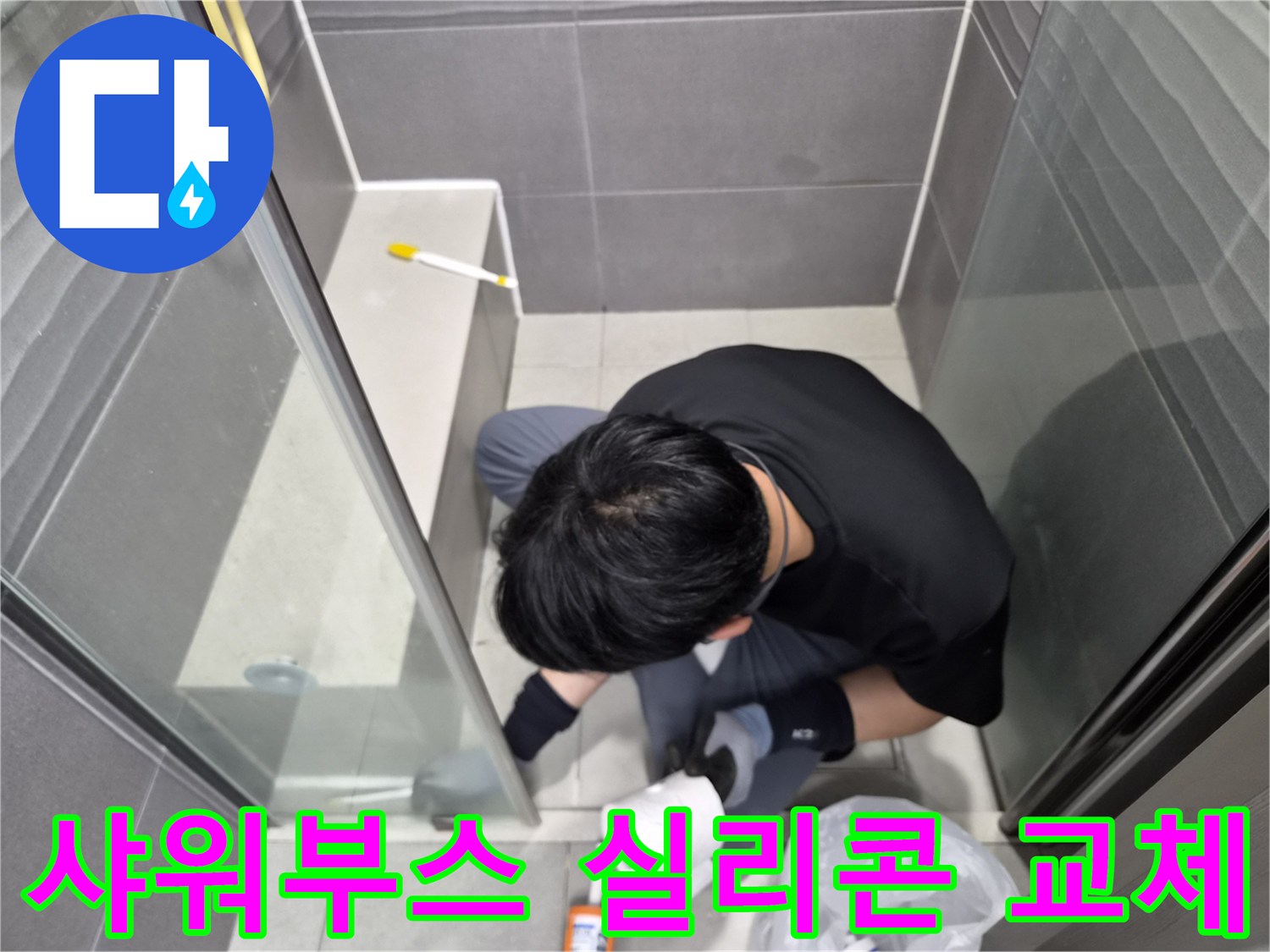 누수-엔지니어가-강동구-천호동-화장실-샤워부스-바닥-경계면에-방수-실리콘을-교체하여-누수-문제를-해결하고-있습니다