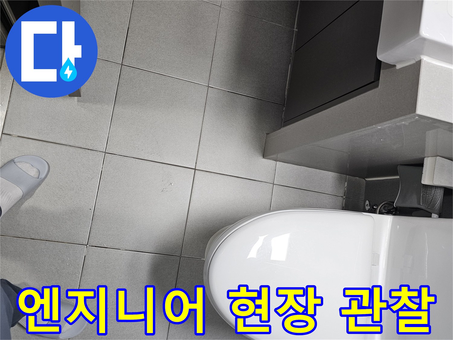누수 엔지니어가 고객님 댁 화장실에-슬리퍼를 착용하고-세심하게 현장에 접근하여-바닥 상태를-확인하는 모습