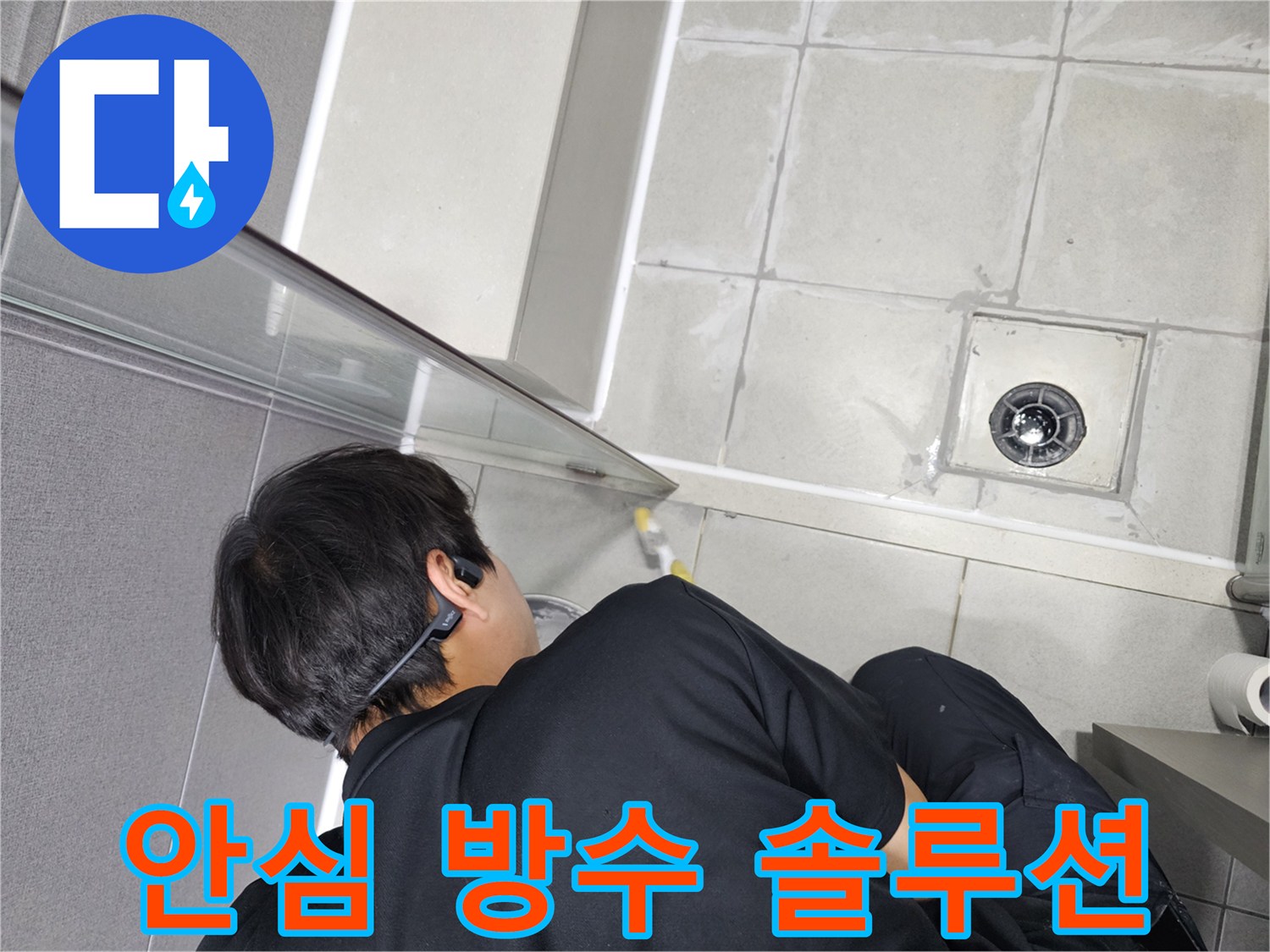 누수-엔지니어가-고객이-안심하고-사용할-수-있도록-욕실-누수를-완벽하게-방수-처리하는-모습