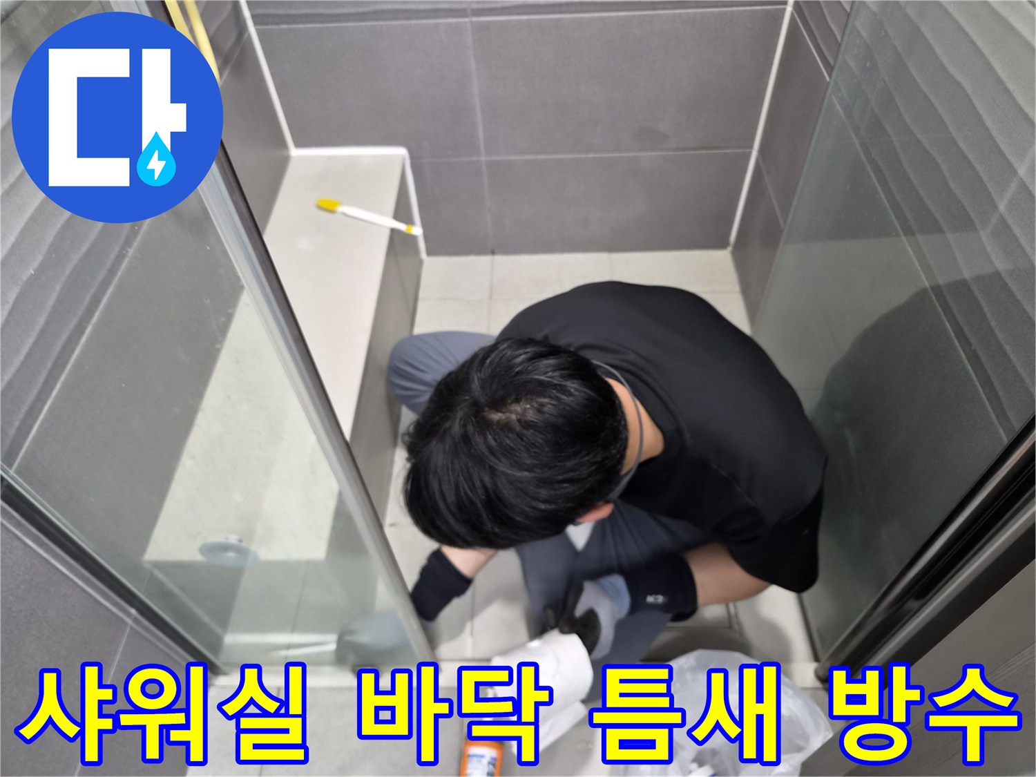 누수-엔지니어가-서울-강동구-천호동-화장실-샤워실-바닥-틈새에-방수-실리콘을-정교하게-시공하여-누수를-완벽하게-차단하고-있습니다