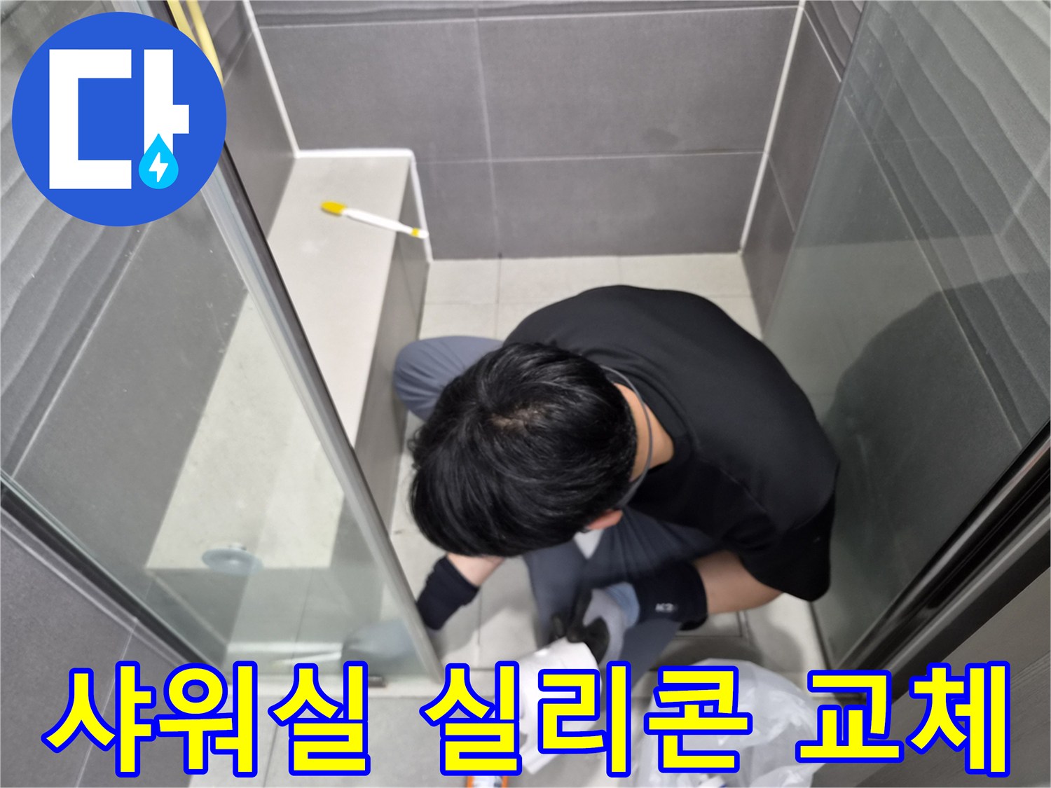 누수-엔지니어가-서울-강동구-화장실-샤워실-경계면의-낡은-실리콘을-새로운-방수-실리콘으로-교체하는-작업을-진행하고-있습니다