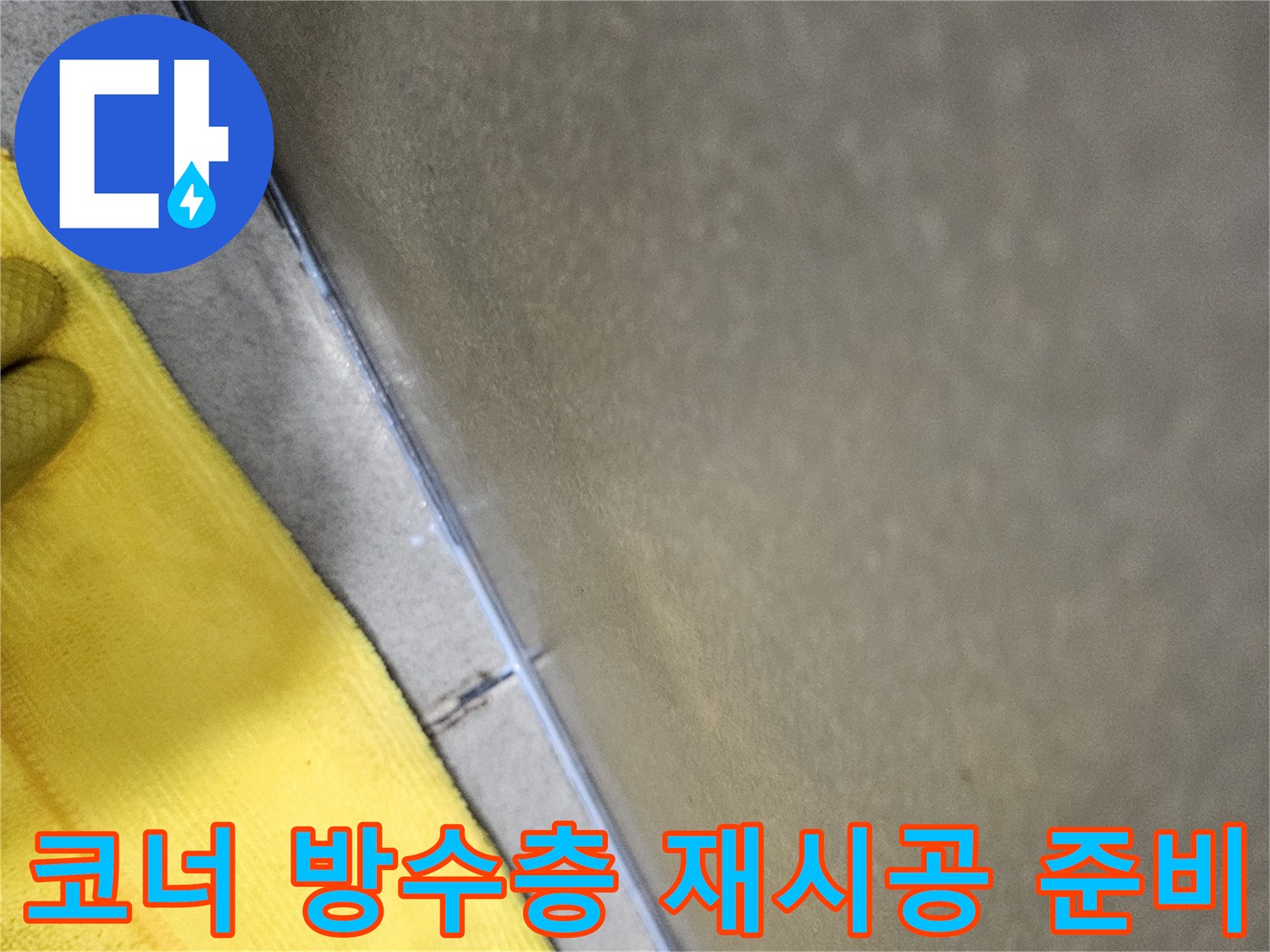 누수-재발-방지를-위해-욕실-코너부의-낡은-방수층을-제거하고-새로운-방수층으로-전면-재시공을-준비하는-작업