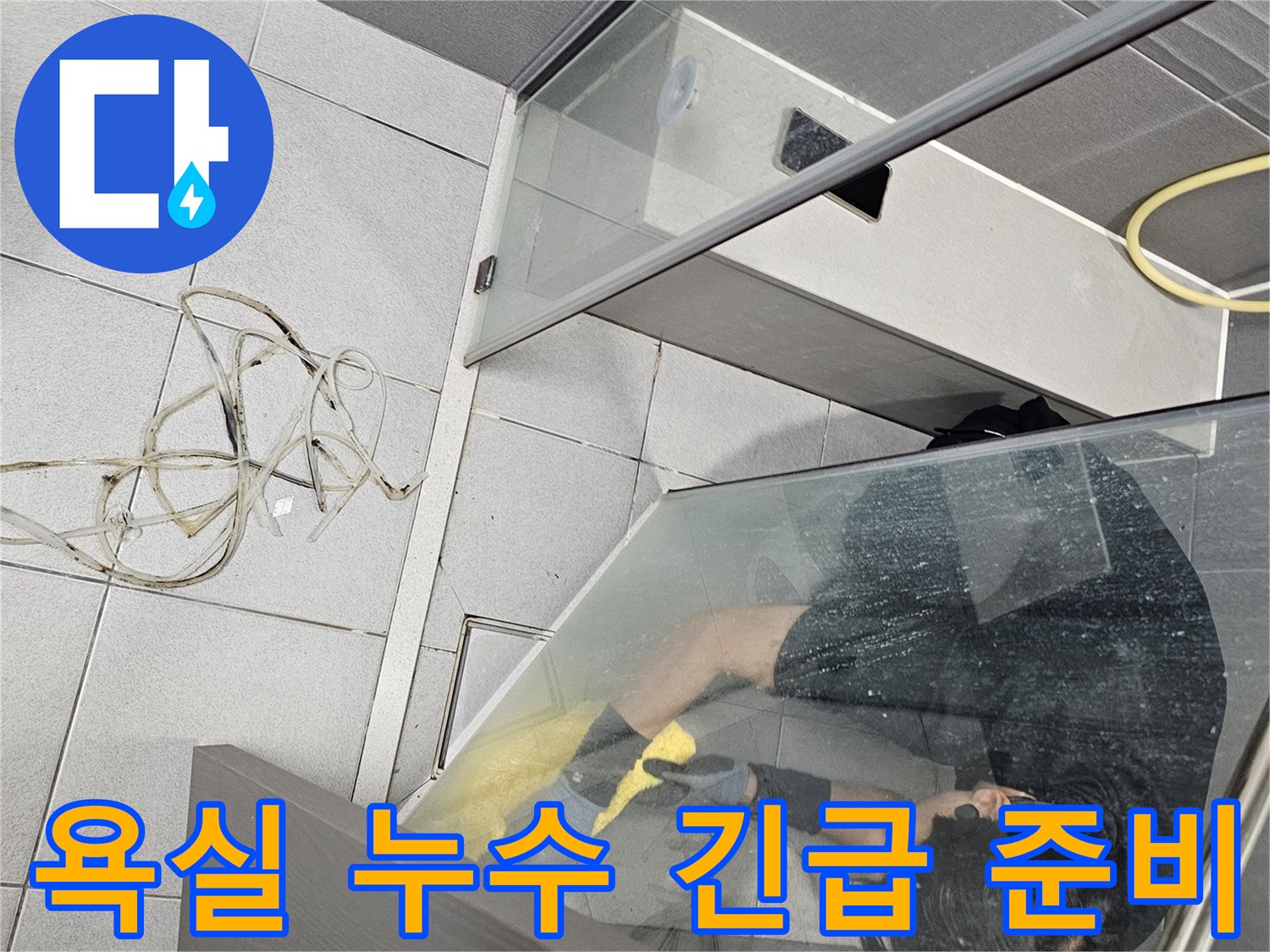 누수-전문가가-강동구-천호동-아파트-욕실-누수-긴급-대응을-위해-샤워부스-내부에서-낡은-코킹을-제거하는-작업-중인-모습