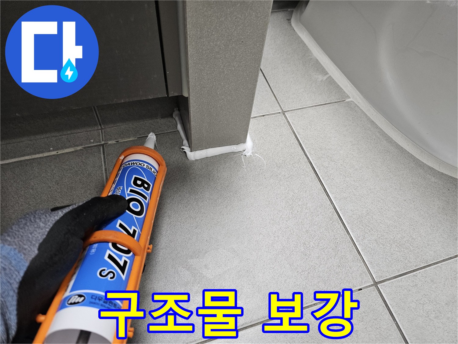 누수-전문가가-욕실-구조물-틈새에-실리콘을-덧대어-누수-재발을-방지하는-작업