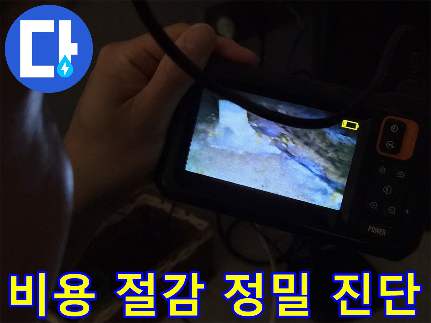 누수-전문가가-첨단-내시경-장비로-정밀-진단하여-불필요한-공사-비용을-절감하는-모습