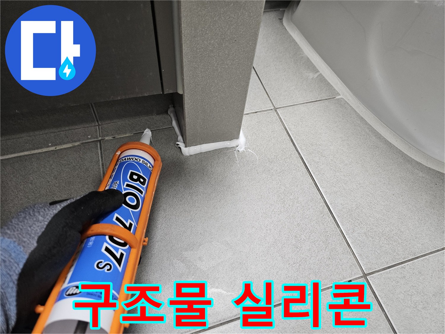 누수-전문가가-화장실-구조물-테두리에-실리콘을-사용하여-완벽한-방수-마감을-하는-현장