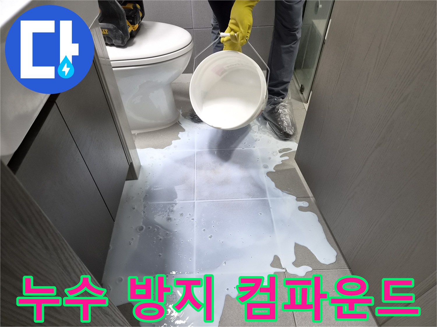 누수-전문가가-화장실-바닥에-누수-방지-컴파운드를-도포하여-미세한-틈새를-메우고-누수를-차단하는-작업