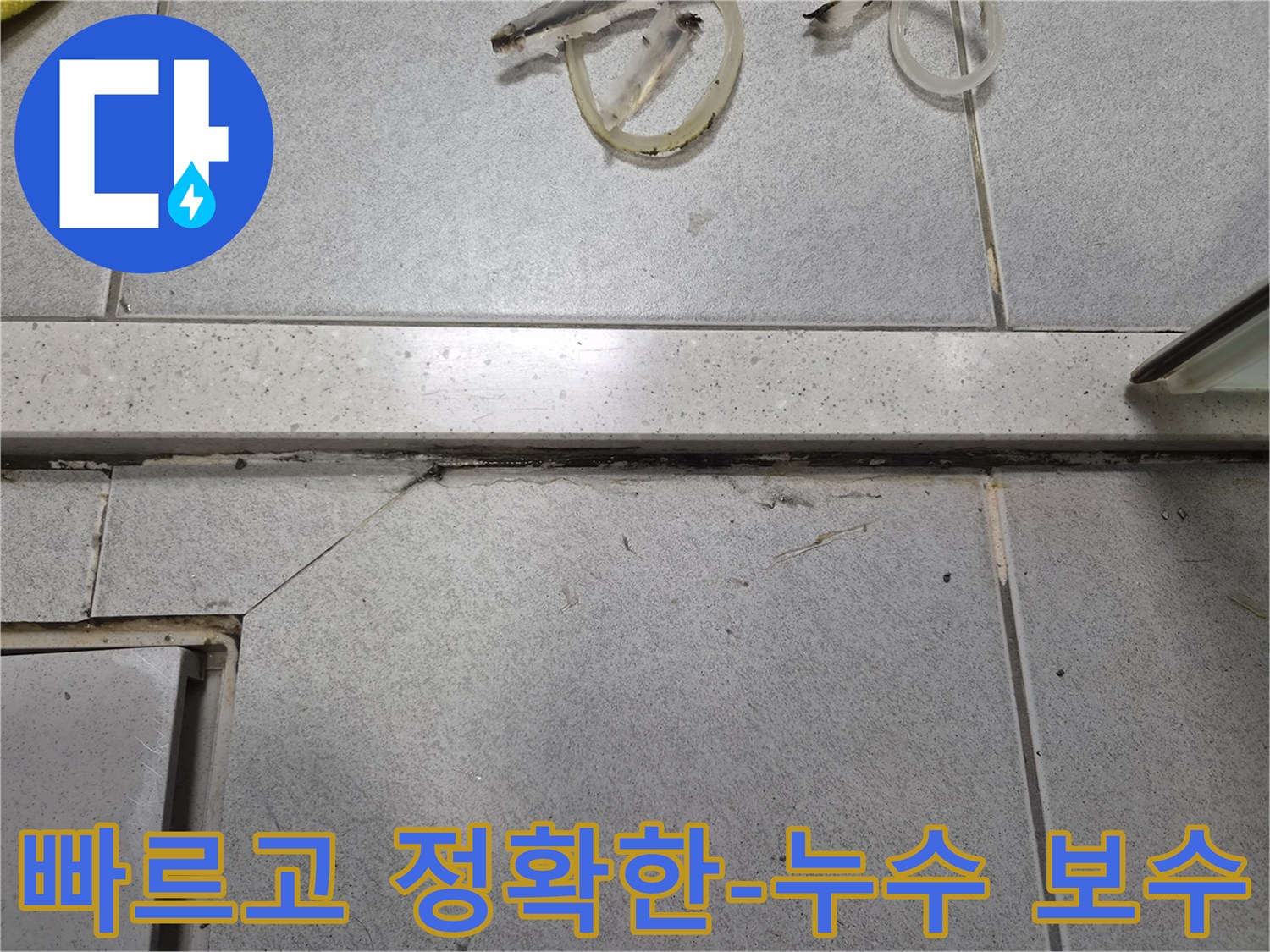 누수로 오염된-타일 바닥의-줄눈과-틈새-빠르고 정확한-누수 보수 공사 필요