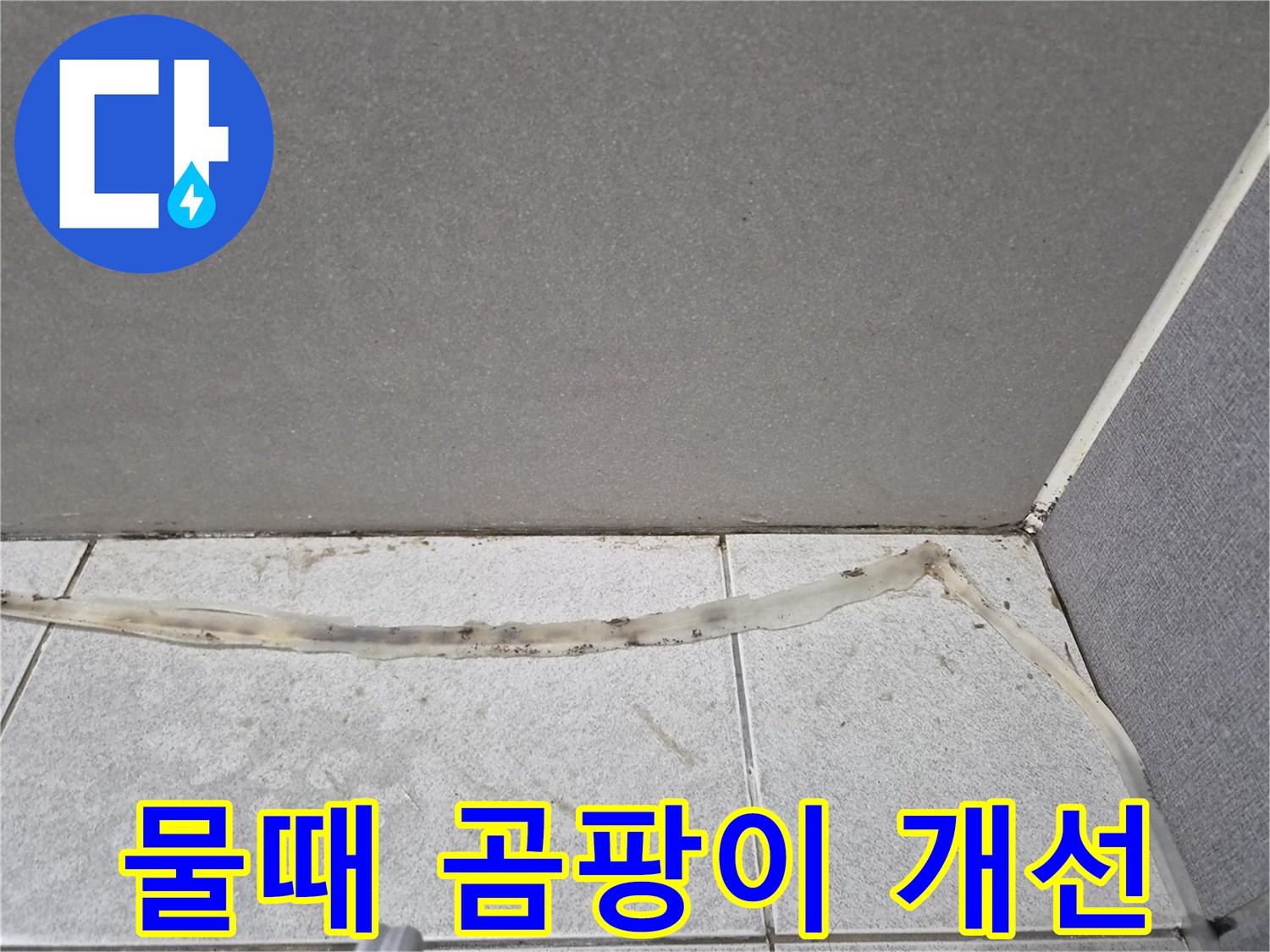 물때와-곰팡이가-심하게-낀-타일-틈새의-오래된-실리콘을-위생적으로-개선하기-전-모습입니다.