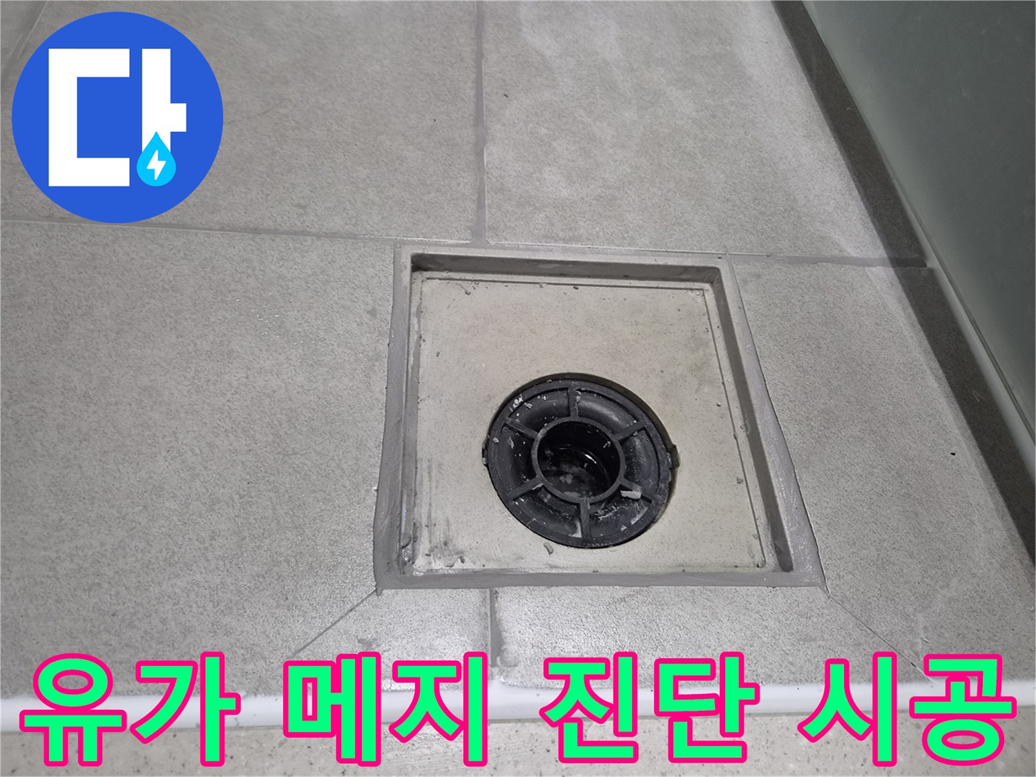 물이 새는 것을 막기 위해-전문가가 직접 시공한 유가 메지 보수-누수 걱정 없는 욕실 환경 조성
