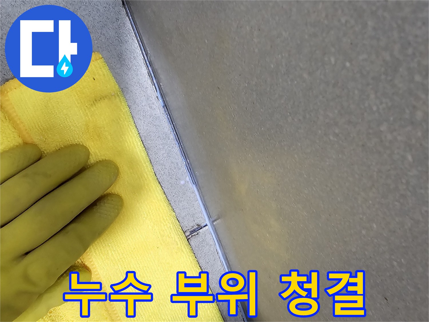 보수-완료-후-주변-환경을-깨끗하게-정리하는-모습입니다
