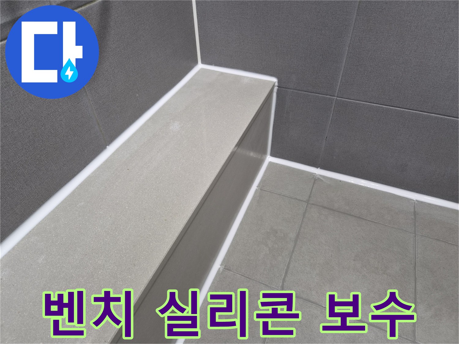 빌라 샤워실 벤치와-벽면의 이음새를-새로운 실리콘으로-깔끔하게 보수한 현장