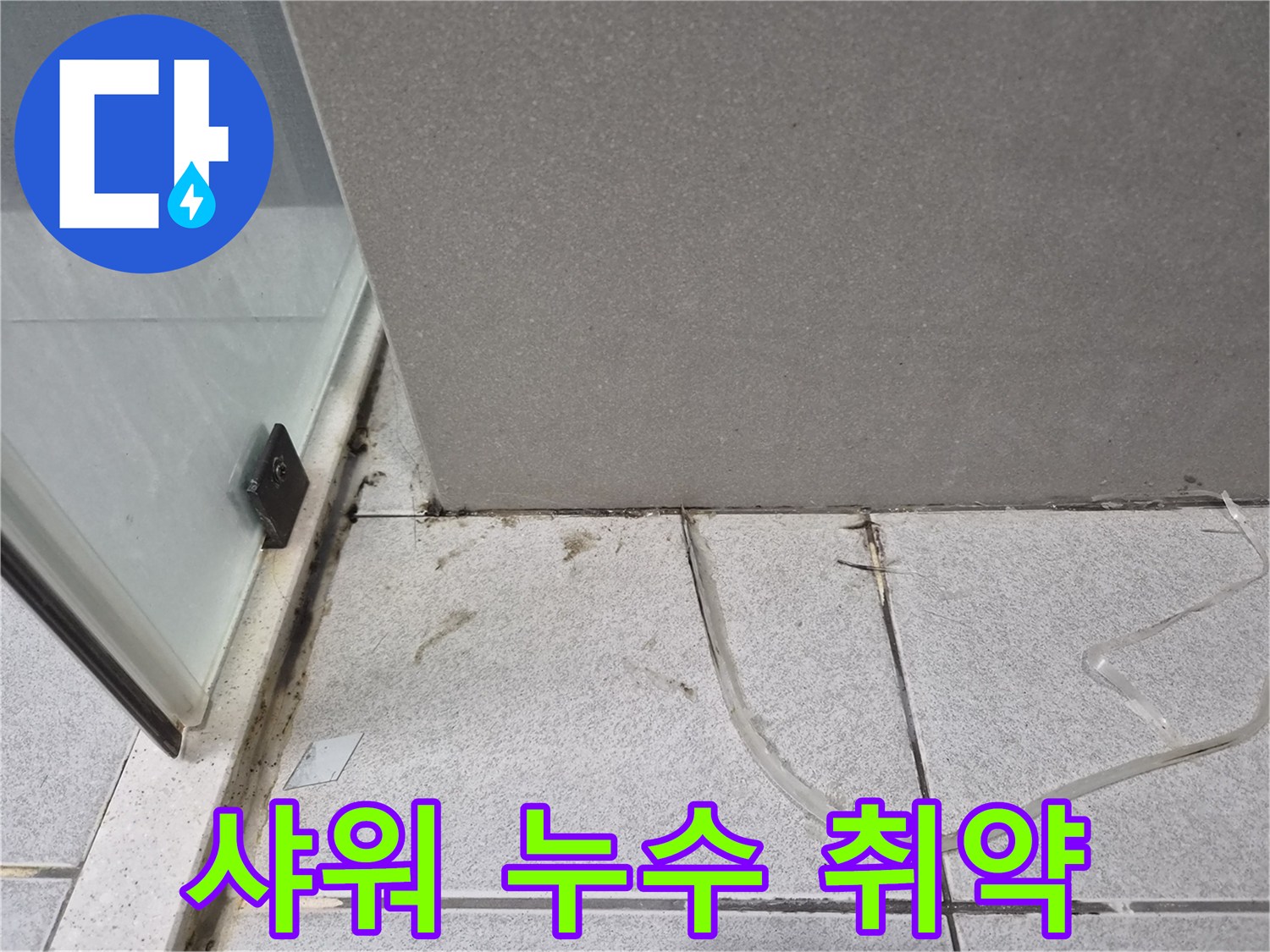 샤워-부스-코너처럼-물이-집중적으로-사용되는-공간에서-누수가-발생하기-쉬운-취약점을-보여주는-사진