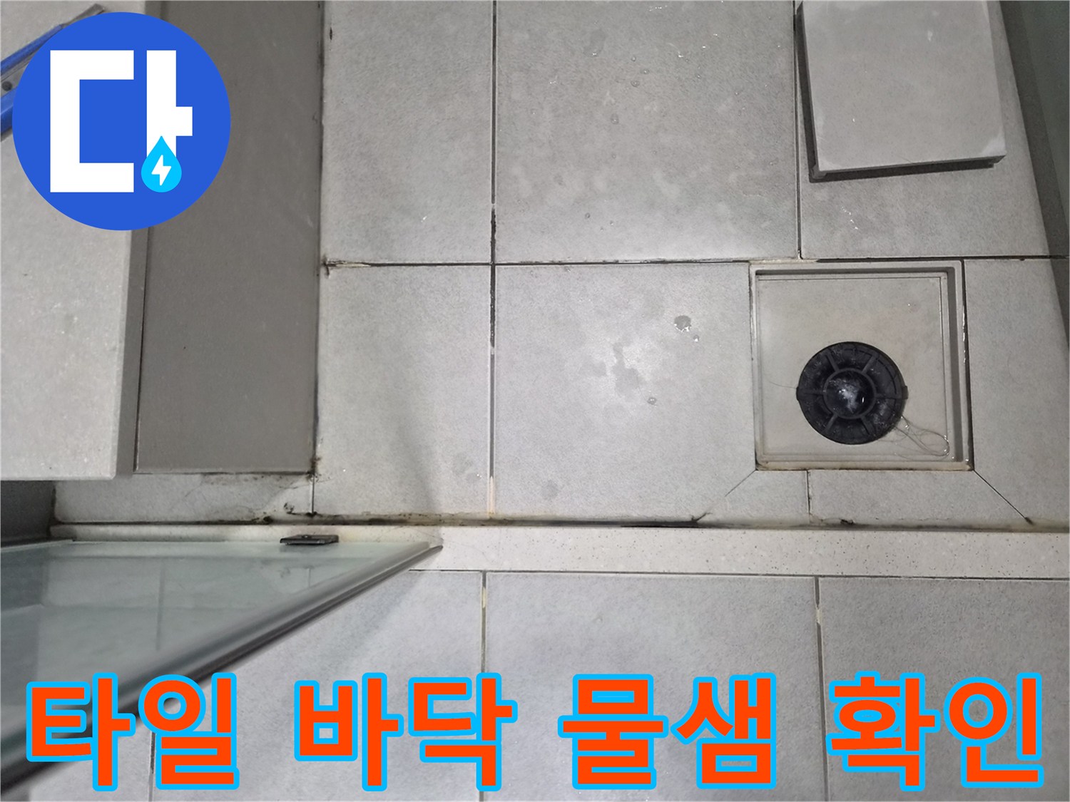샤워실 바닥 타일과-배수구 주변에서-발견된 물샘 현장을-면밀히 관찰하는 모습
