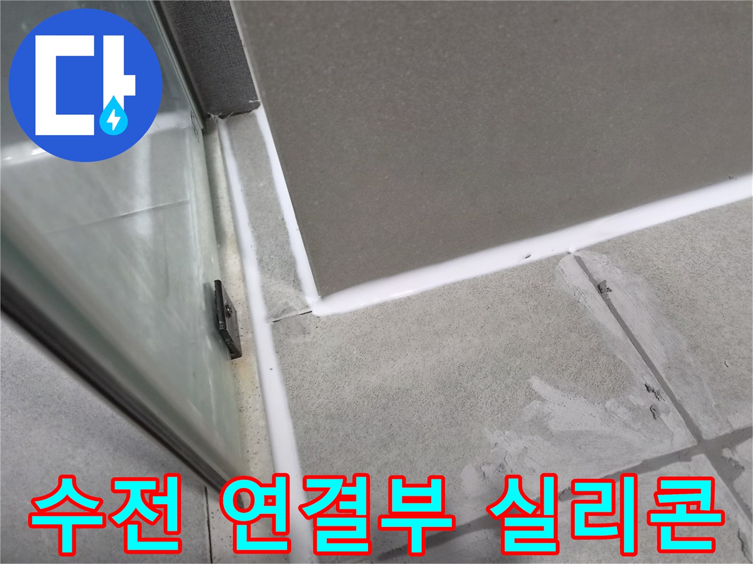 샤워실-수전-연결부의-노후된-실리콘을-제거하고-새로운-방수-실리콘으로-재시공하여-누수를-방지하는-작업