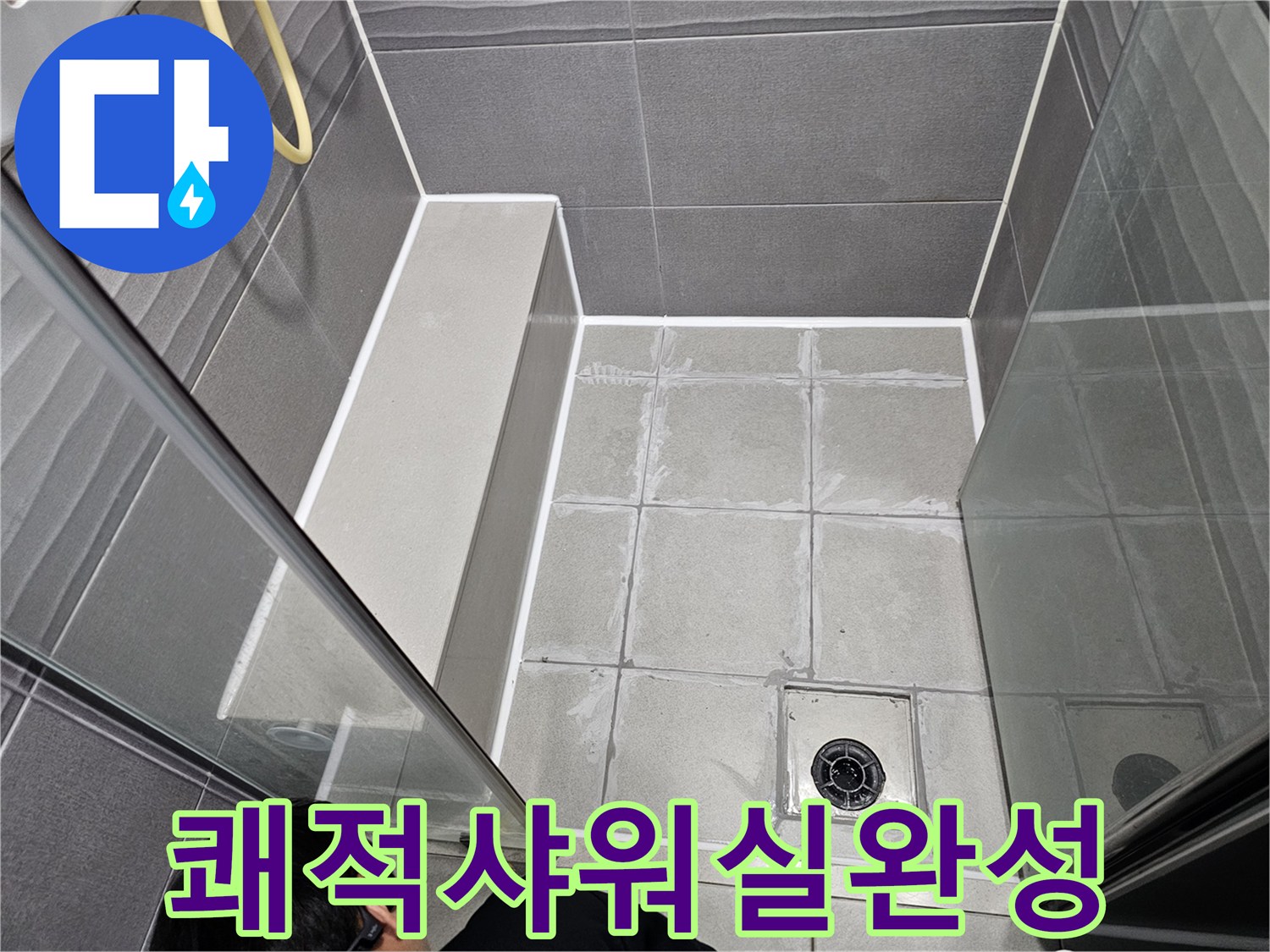 서울 강동구 샤워실의 모든 누수 취약 지점을-방수 처리하여-누수 걱정 없는 쾌적한 공간으로 완성된 모습입니다.