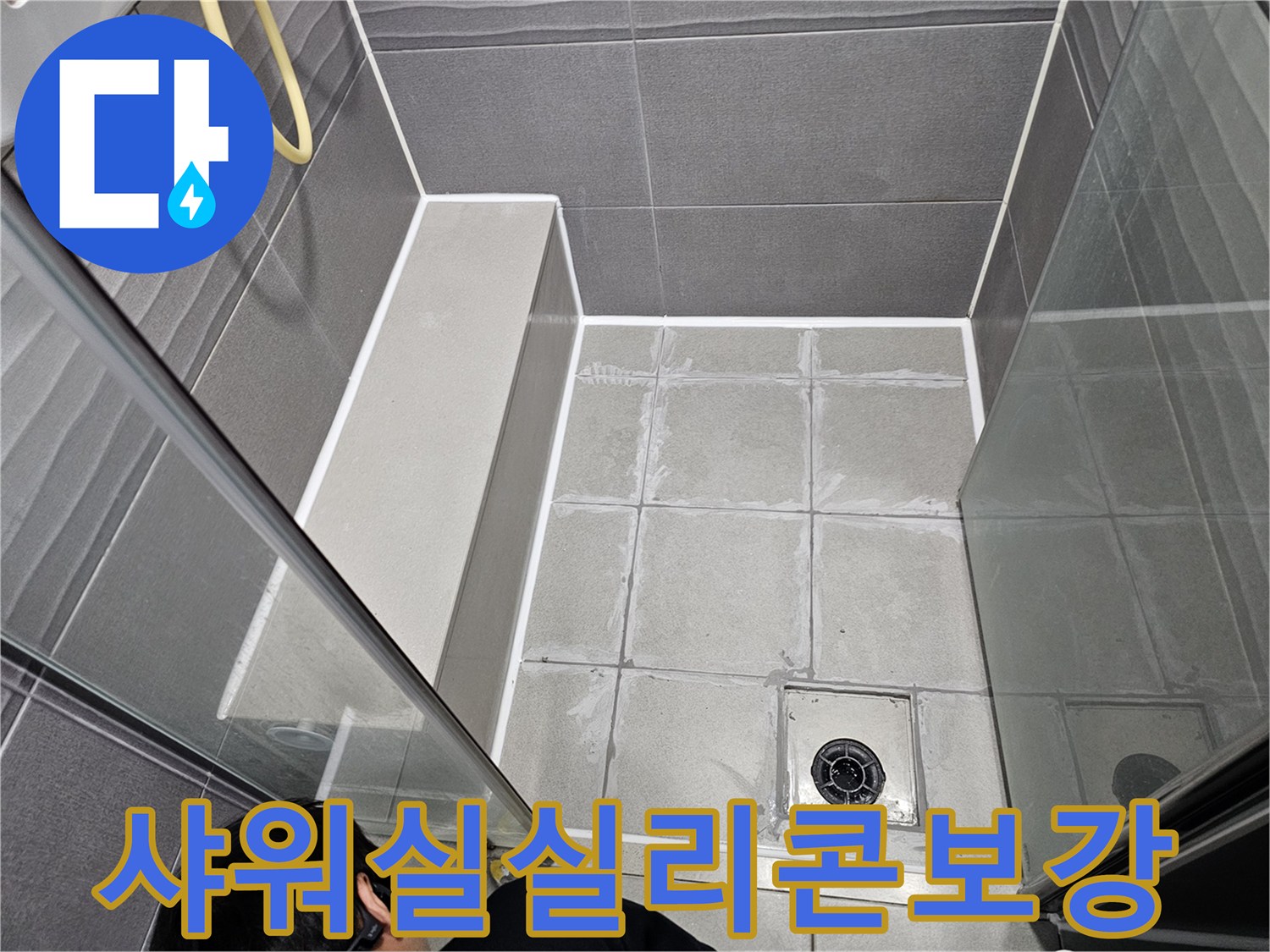 서울 강동구 천호동 아파트 샤워실에서-타일 틈새로 인한 누수를 막기 위해-실리콘으로 꼼꼼하게 마감하는 모습입니다.