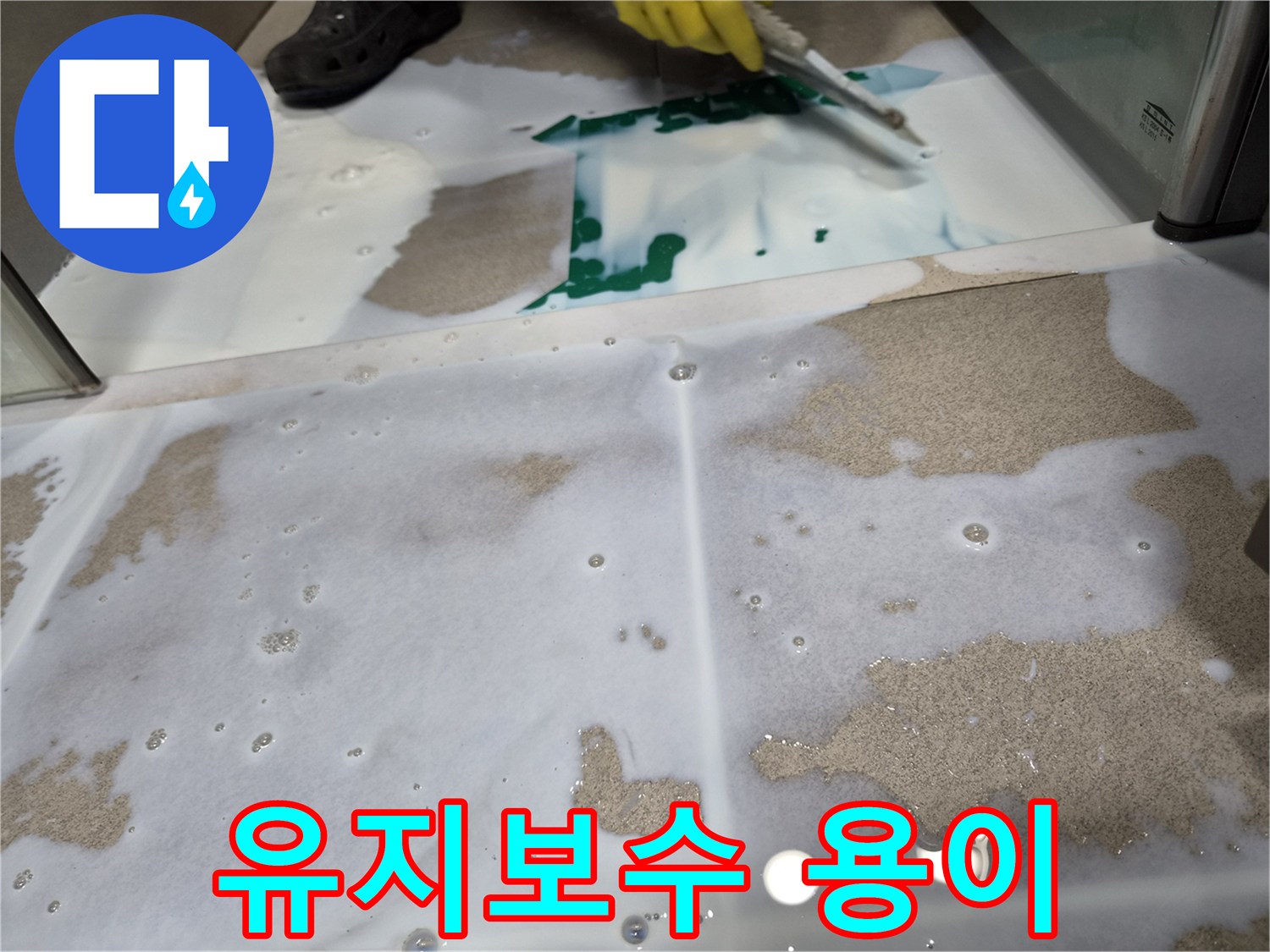 시공-후-방수층의-유지보수가-용이하도록-고품질-방수액을-사용하여-시공하는-모습