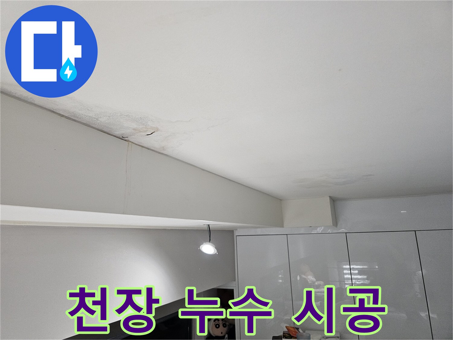 아파트-천장에서-물이-새어-얼룩지고-벽면으로-흐르는-누수-현장-사진입니다