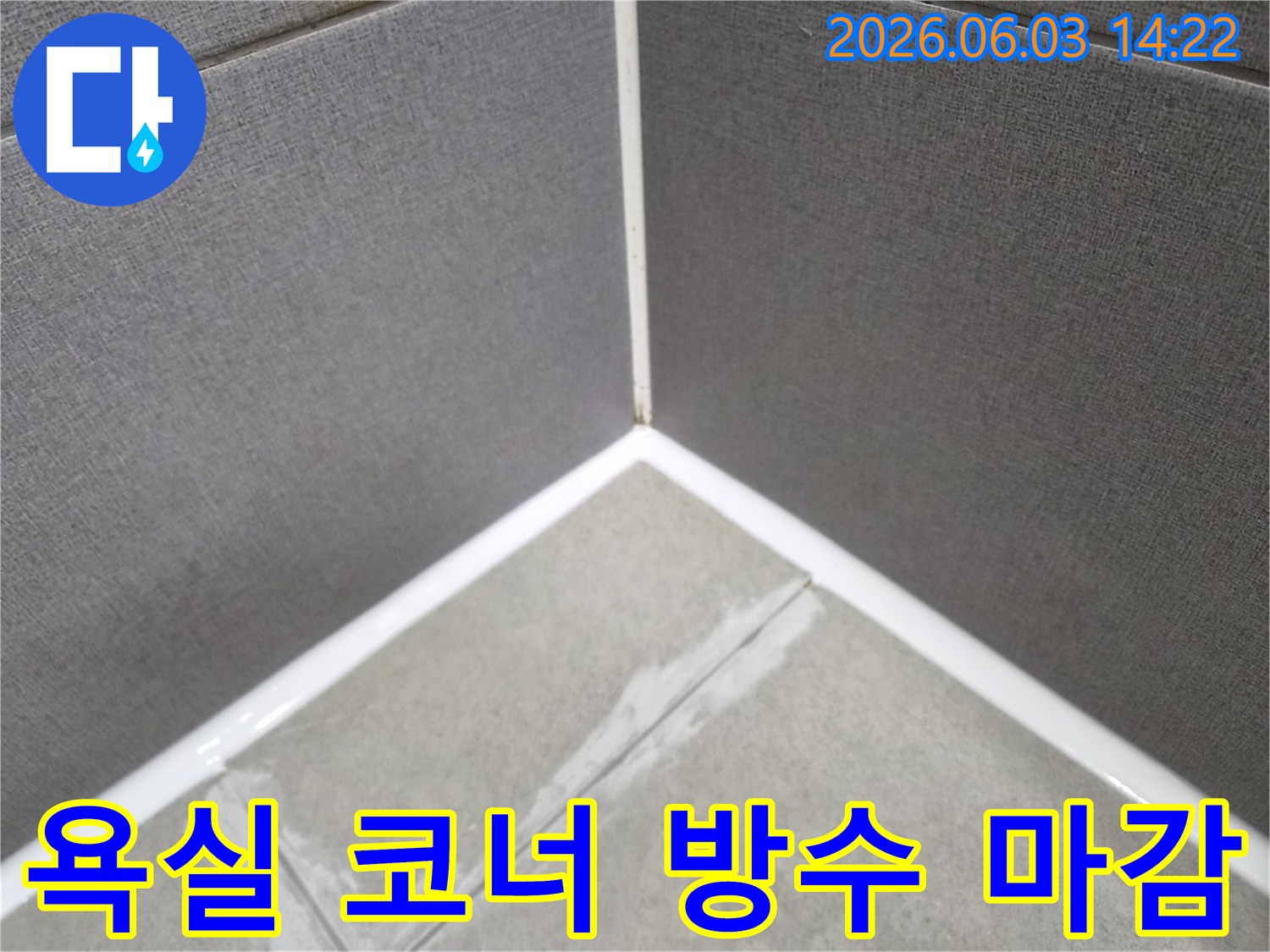 오랜 누수 문제를 해결하기 위한-타일 틈새의 실리콘-재시공 과정입니다.