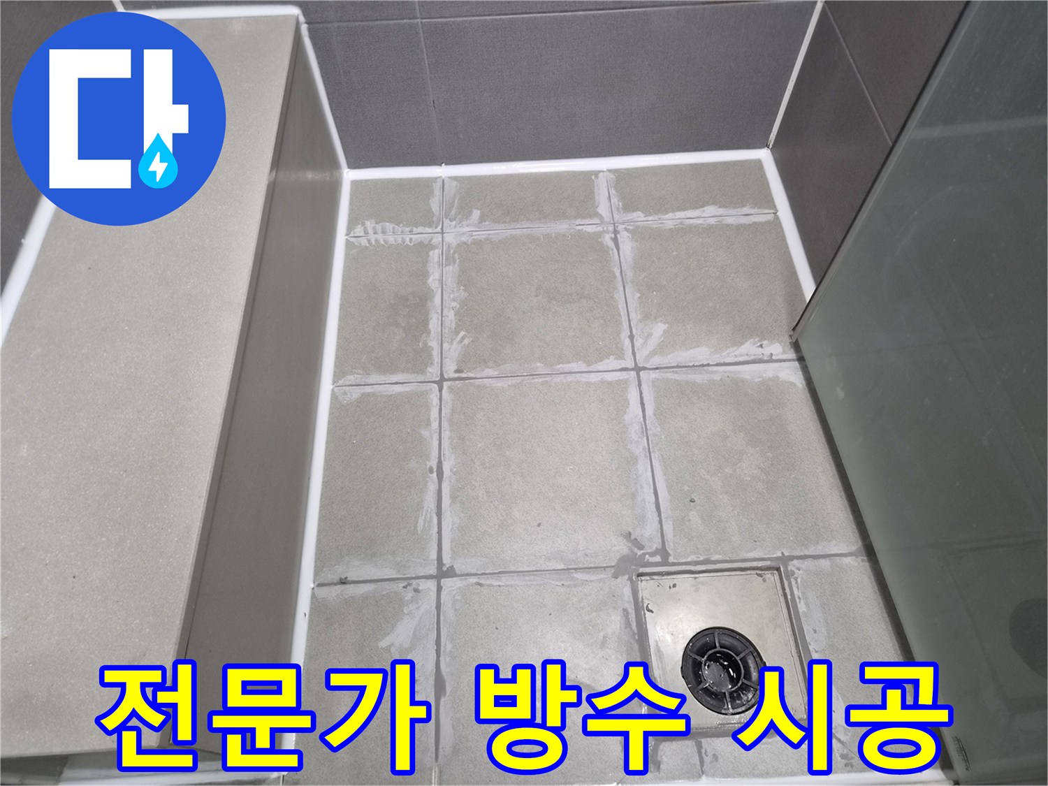 욕실-바닥-타일의-방수-시공이-전문가의-손길로-꼼꼼하게-완료되어-건조-중인-상태를-보여줍니다.