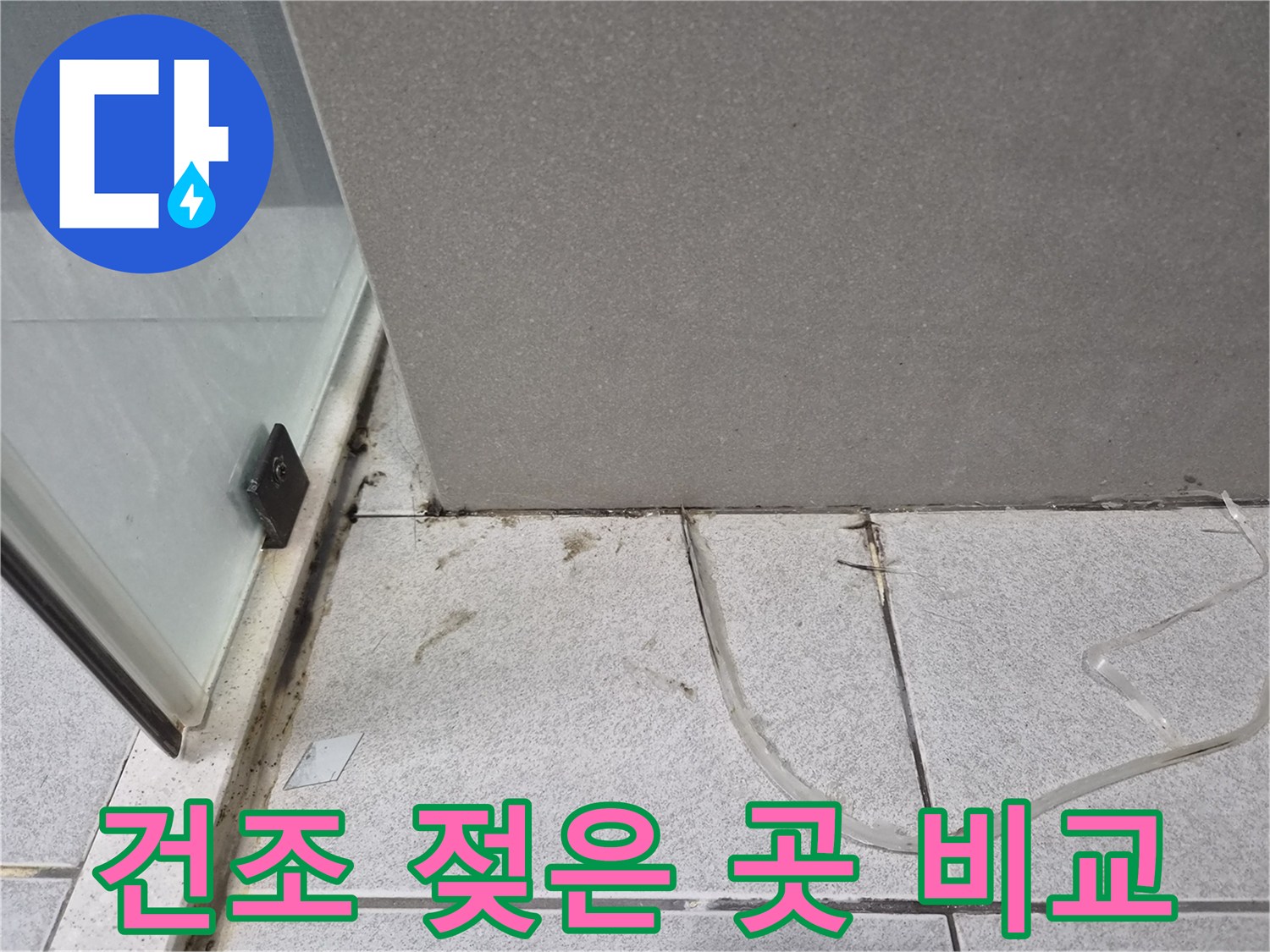 욕실-바닥에서-누수가-발생한-젖은-오염된-지점과-상대적으로-건조하고-깨끗한-지점을-비교하여-누수-범위를-확인하는-모습