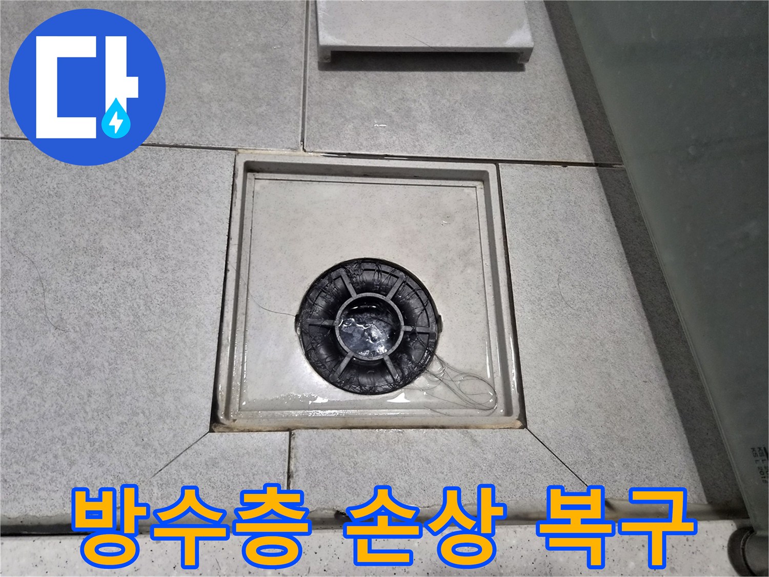 욕실 배수구 주변 방수층이 손상되어-복구 공사를 진행 중입니다.
